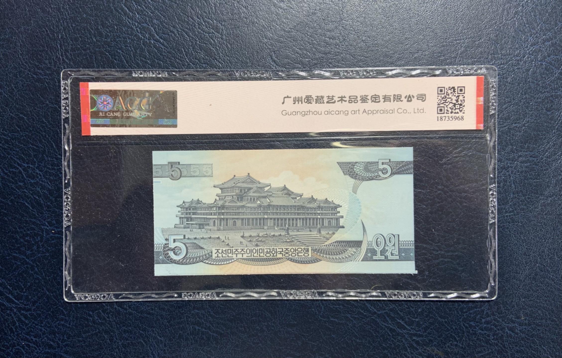 收藏联盟Quantum Auction 第242期拍卖  朝鲜1947年15钱-5元各3张(无水印复刻版)和1998年5元豹子号 ACG64e 
