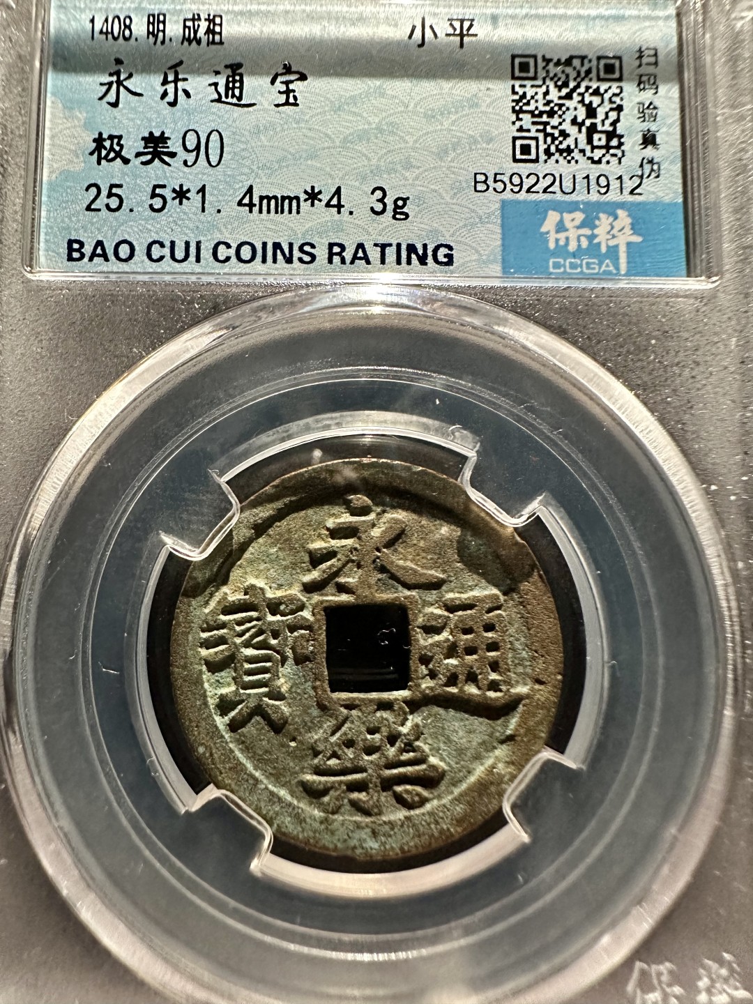 盒子币｜木雕｜手串｜文玩杂件 永乐通宝 保粹90分 25+永乐通宝 U1912