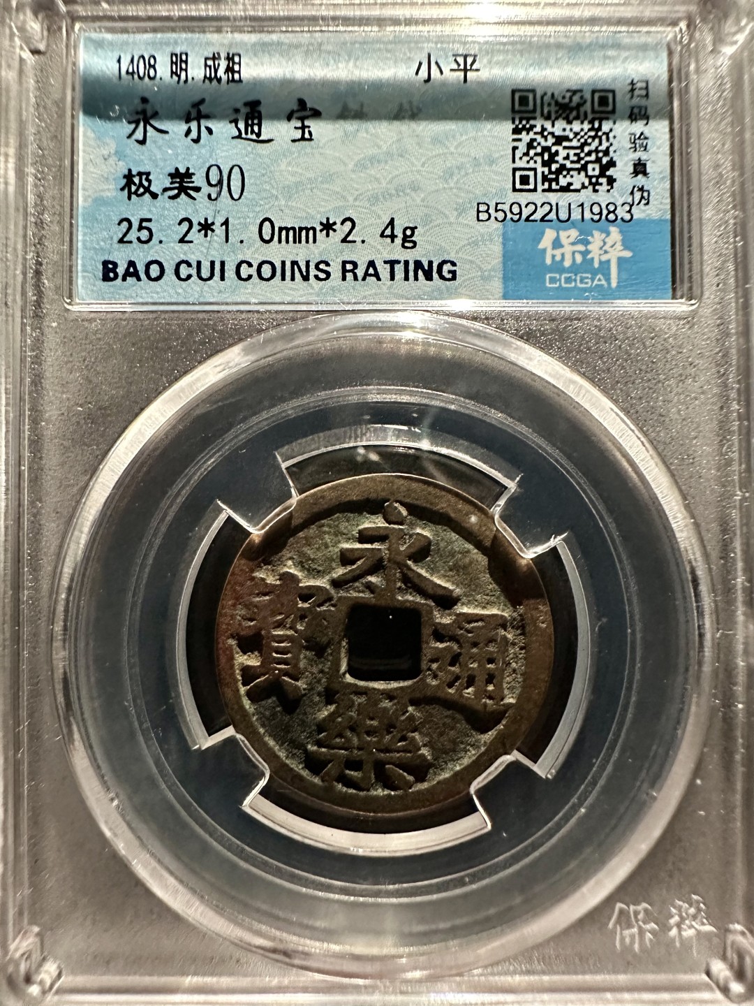 盒子币｜木雕｜手串｜文玩杂件 永乐通宝 保粹90分 25+永乐通宝 U1983