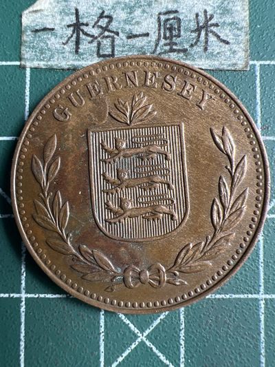 泡泡堂微拍第128幕硬币捡漏可累计专场👿👿，累计满二十元包邮，接受代拍业务 - 根西岛8道普H版