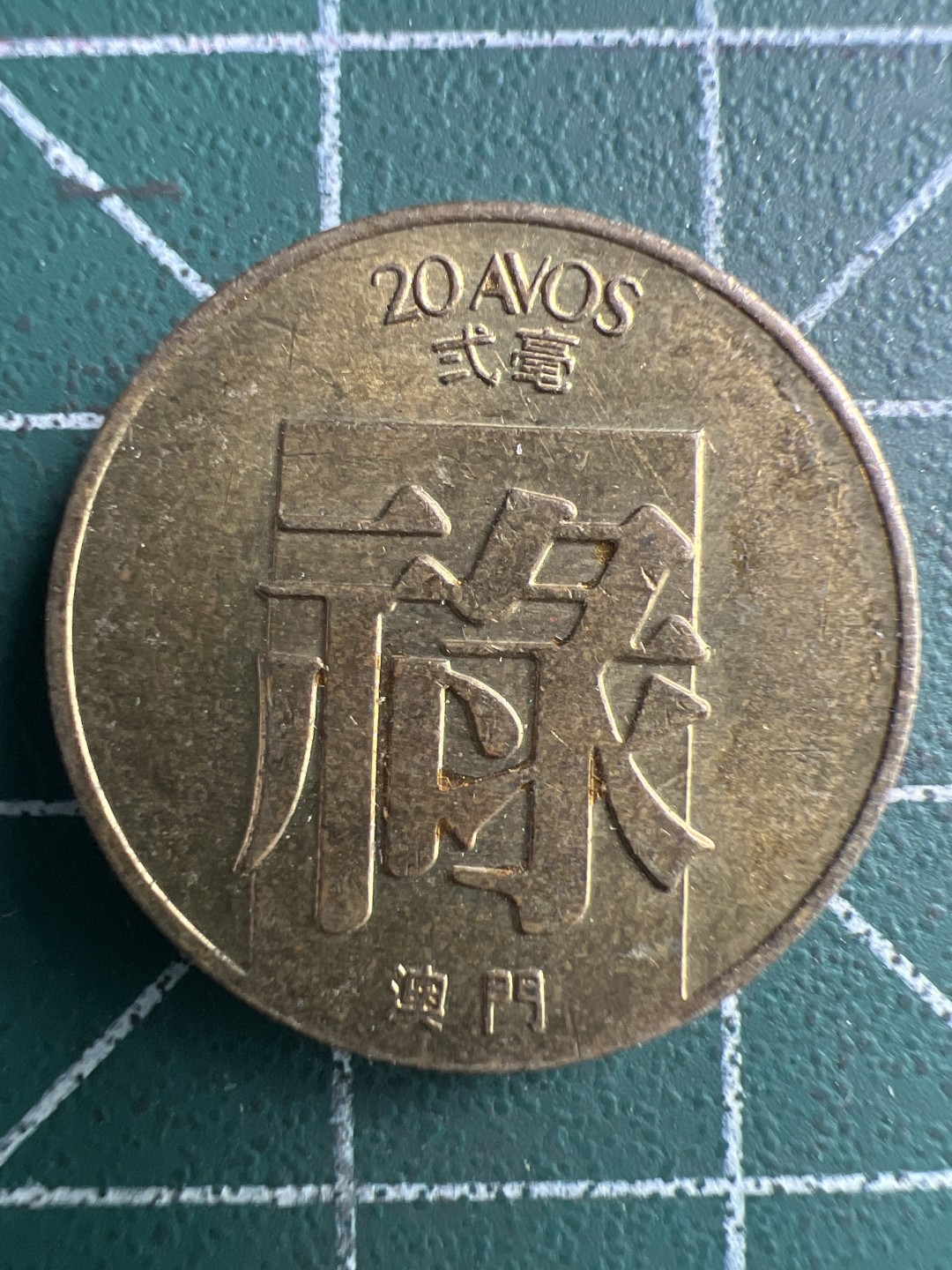 泡泡堂微拍第一百〇三幕硬币捡漏可累计专场👿👿，累计满二十元包邮，接受代拍业务 亮品澳门禄