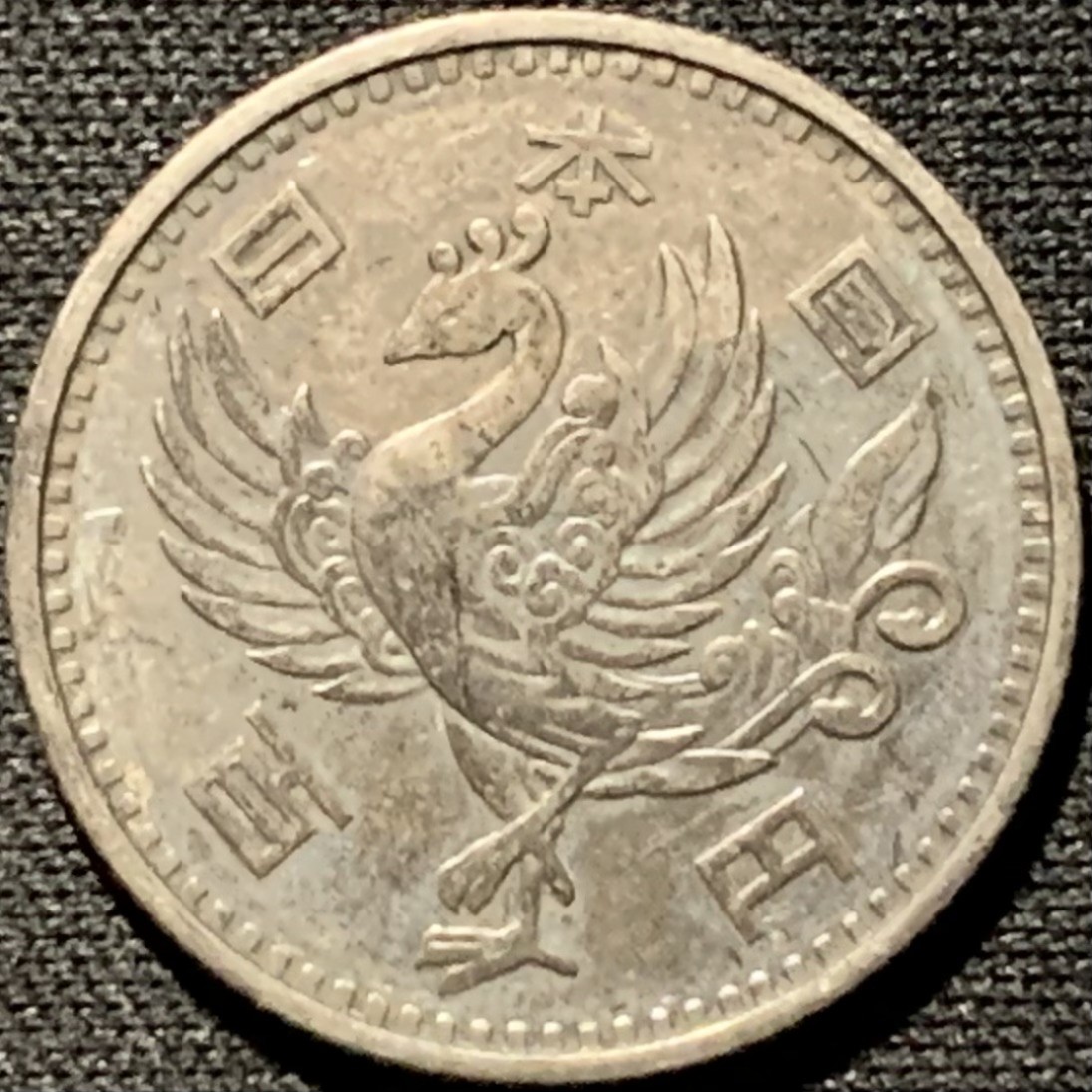 紫瑗钱币——第261期拍卖 日本 1958年 昭和32年 单凤 100丹 4.8克 0.6银