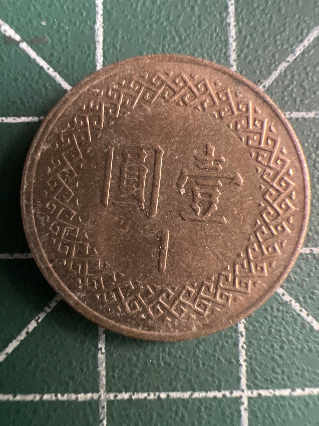 泡泡堂第288期  世界硬币 （无押金，捡漏，全场20包邮，偏远地区除外，接收代拍业务） 中华民国五十九年一元