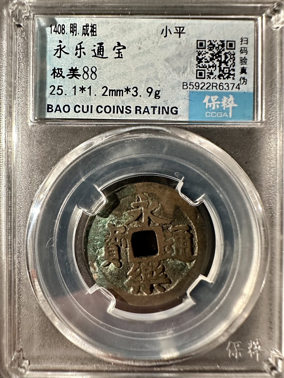 盒子币｜木雕｜手串｜文玩杂件 永乐通宝带美锈 保粹88分 25+永乐通宝 R6374