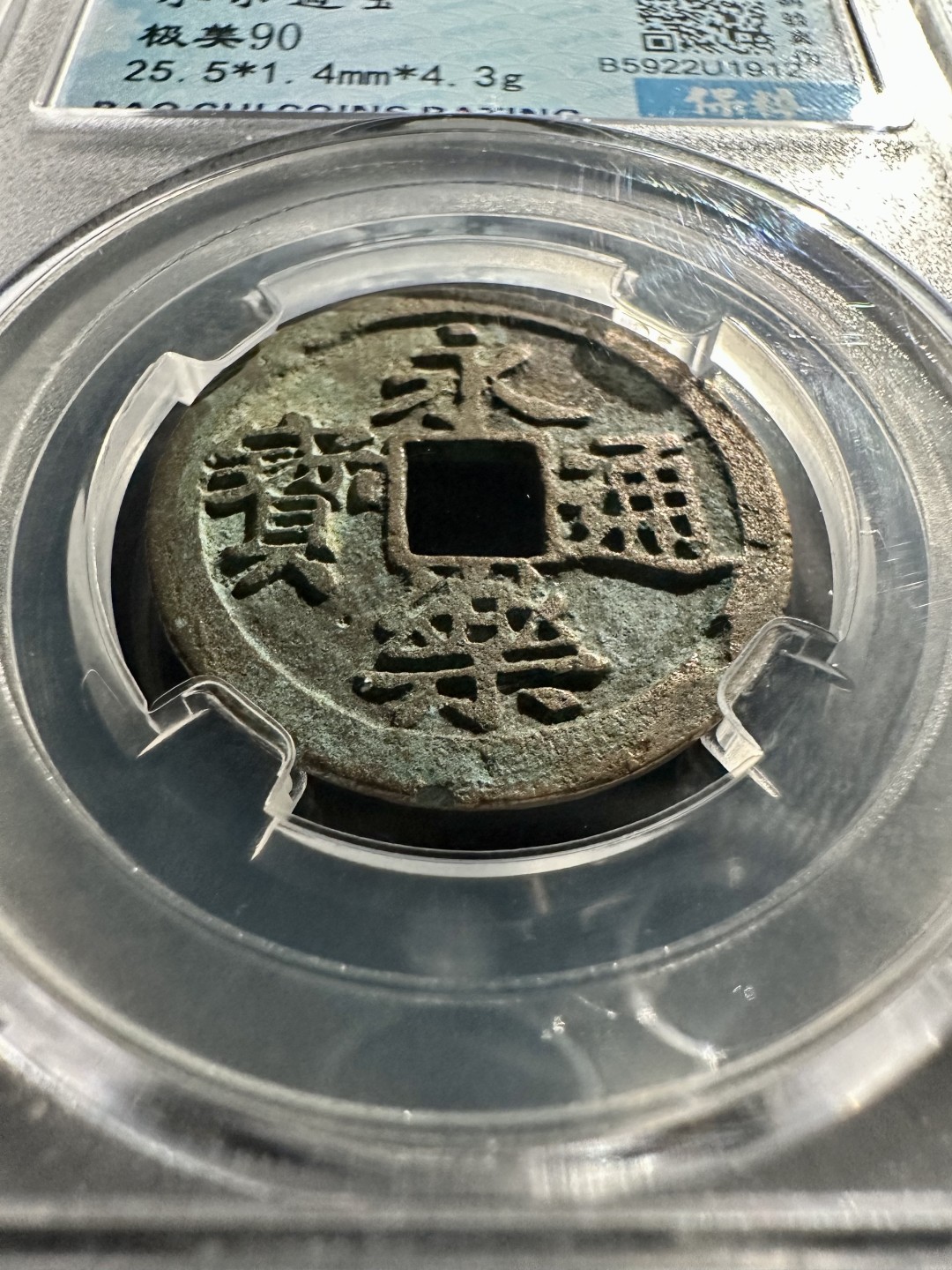 盒子币｜木雕｜手串｜文玩杂件 永乐通宝 保粹90分 25+永乐通宝 U1912