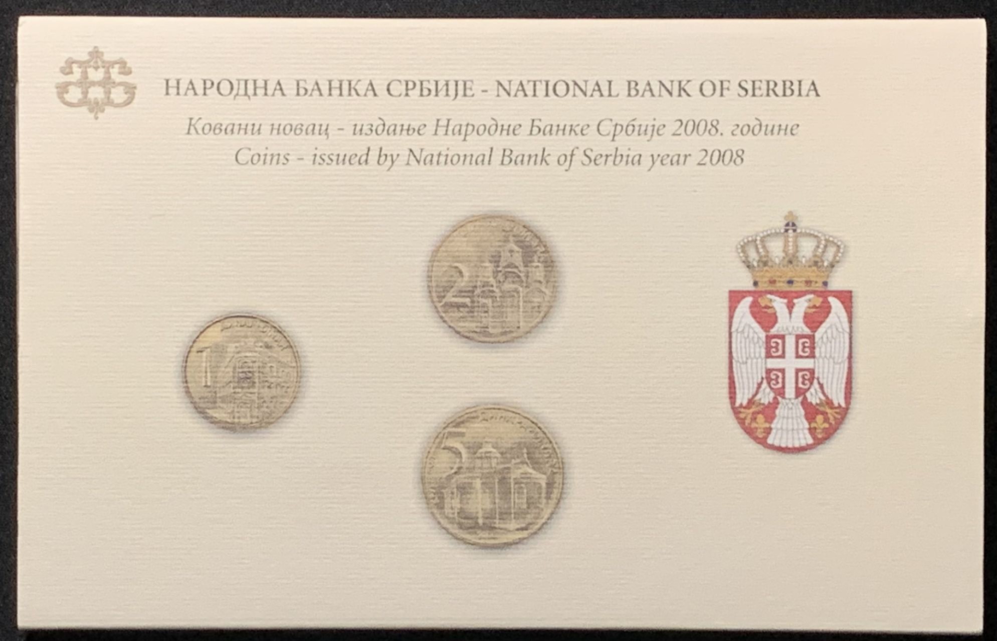 紫瑗钱币——第267期拍卖 塞尔维亚 2008年 流通币 1 2 5第纳尔 3枚套 原厂卡装 UNC