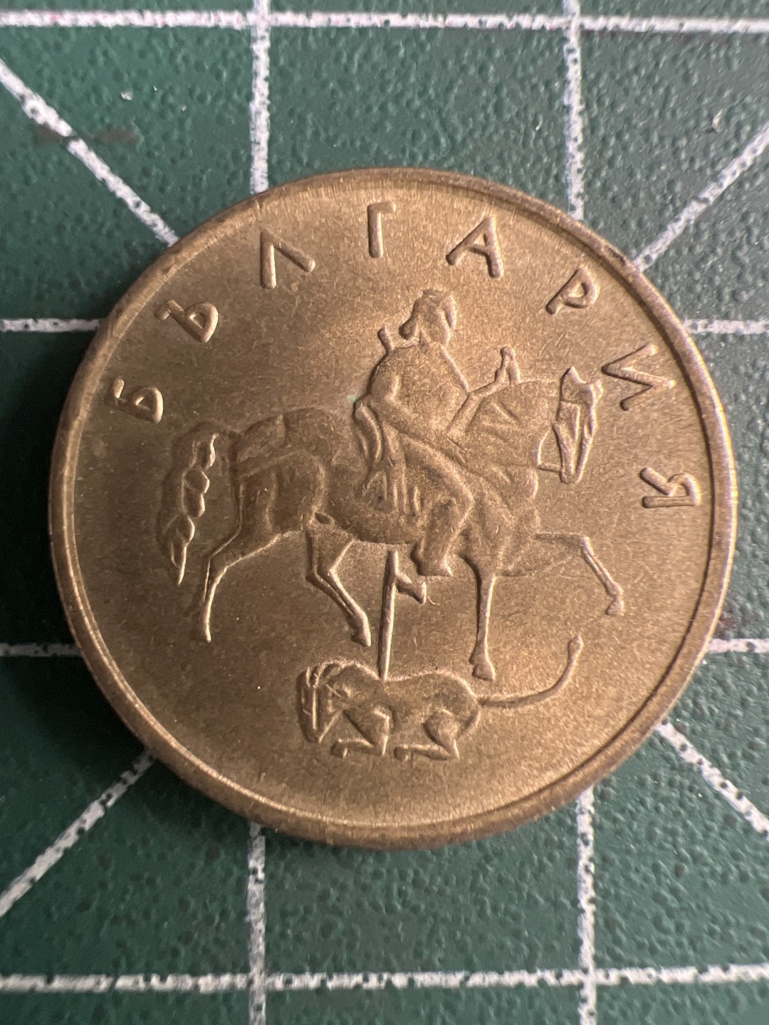 泡泡堂第260期  世界硬币 （无押金，捡漏，全场20包邮，偏远地区除外，接收代拍业务） 保加利亚5斯托丁基