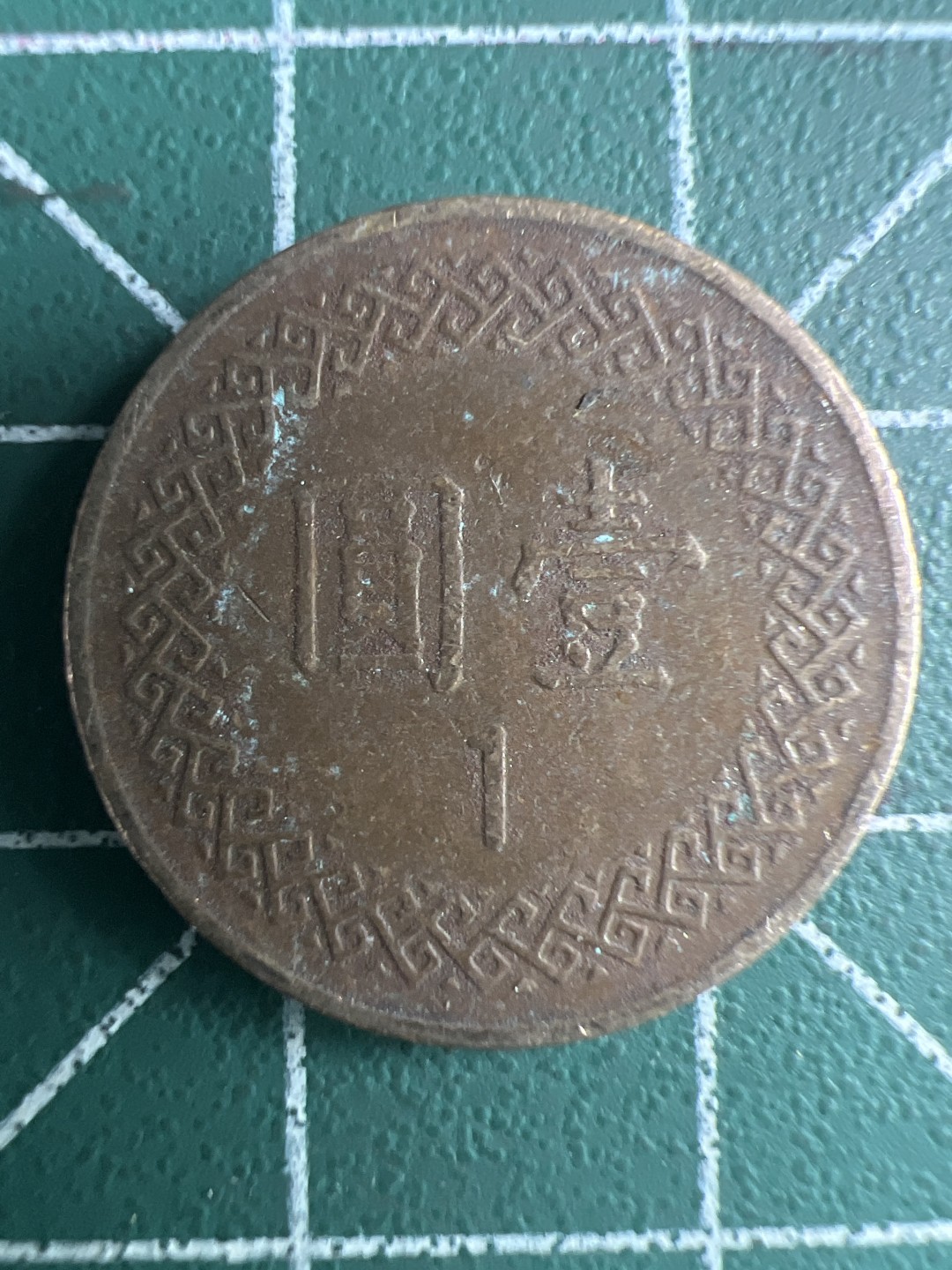 泡泡堂第291期  世界硬币 （无押金，捡漏，全场20包邮，偏远地区除外，接收代拍业务） 中华民国七十年一元