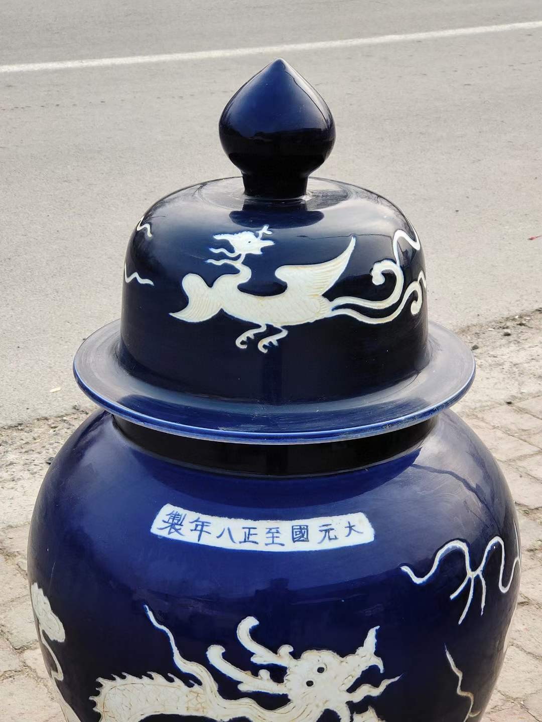 美品·款识“大元国至正八年制”霁蓝釉刻瓷白龙纹盖罐。 美品·款识“大元国至正八年制”霁蓝釉刻瓷白龙纹盖罐。
