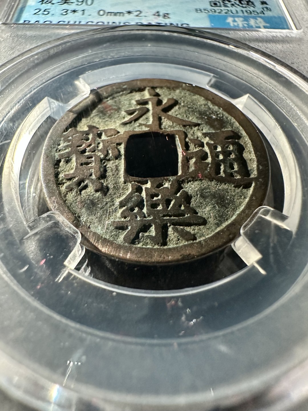 盒子币｜木雕｜手串｜文玩杂件 永乐通宝 保粹90分 25+永乐通宝 U1954