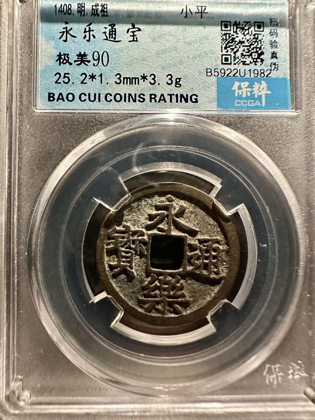 盒子币｜木雕｜手串｜文玩杂件 永乐通宝 保粹90分 25+永乐通宝 U1982