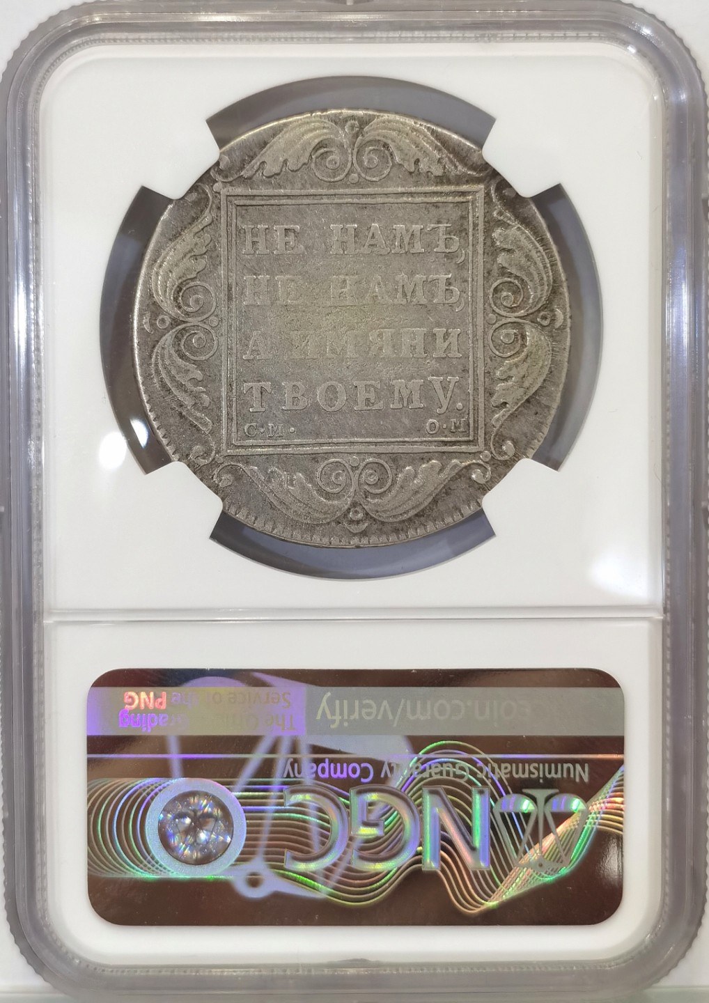 博洋堂“臻选之作”世界钱币精品专场暨第020期（全场包邮） NGC XF 沙俄1800年保罗一世1卢布银币 稀少品种 好品更难觅