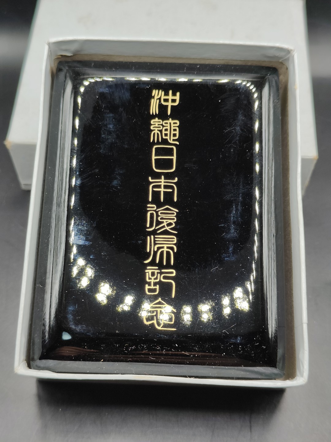 全场0元起拍 第41期 咸鱼国勋章拍卖专场 3月26日（周日）下午6：00开始 日本冲绳复归纪念章 带纸盒