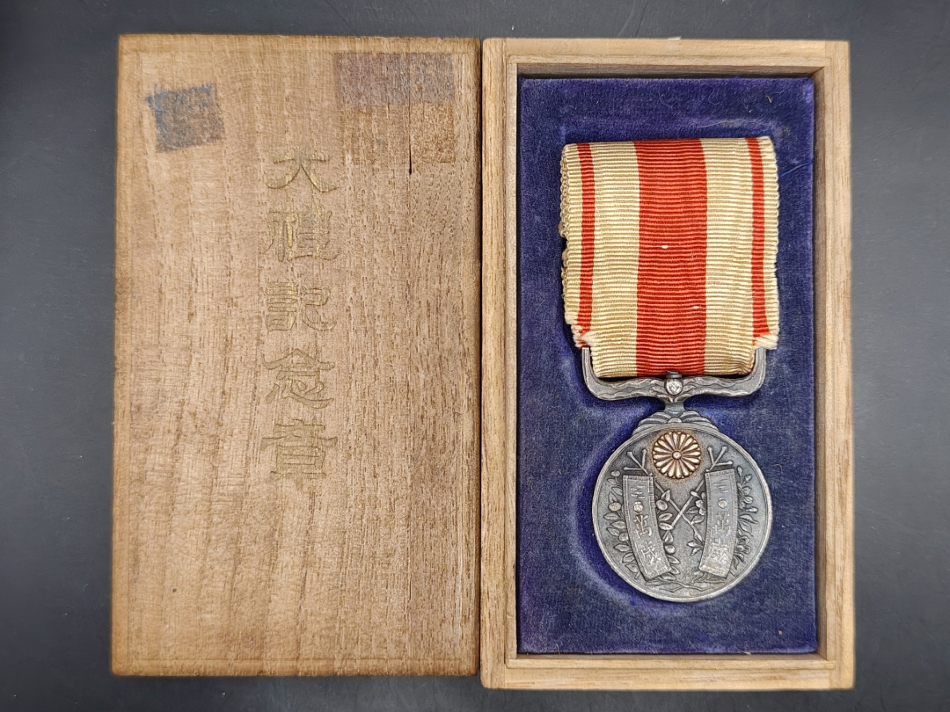 全场0元起拍 第41期 咸鱼国勋章拍卖专场 3月26日（周日）下午6：00开始 大正大礼纪念章 纯银制 章有修