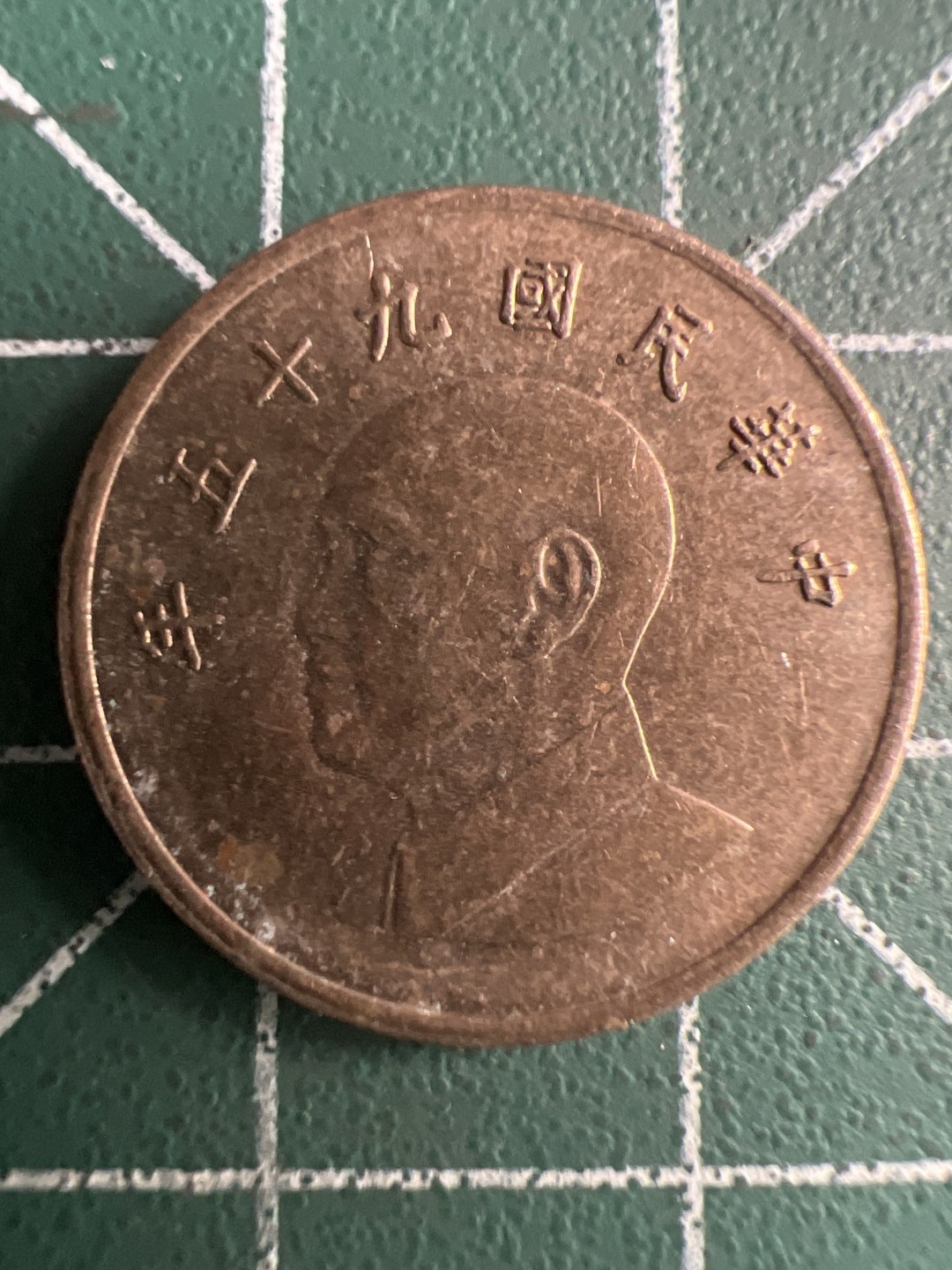 泡泡堂第288期  世界硬币 （无押金，捡漏，全场20包邮，偏远地区除外，接收代拍业务） 中华民国五十九年一元