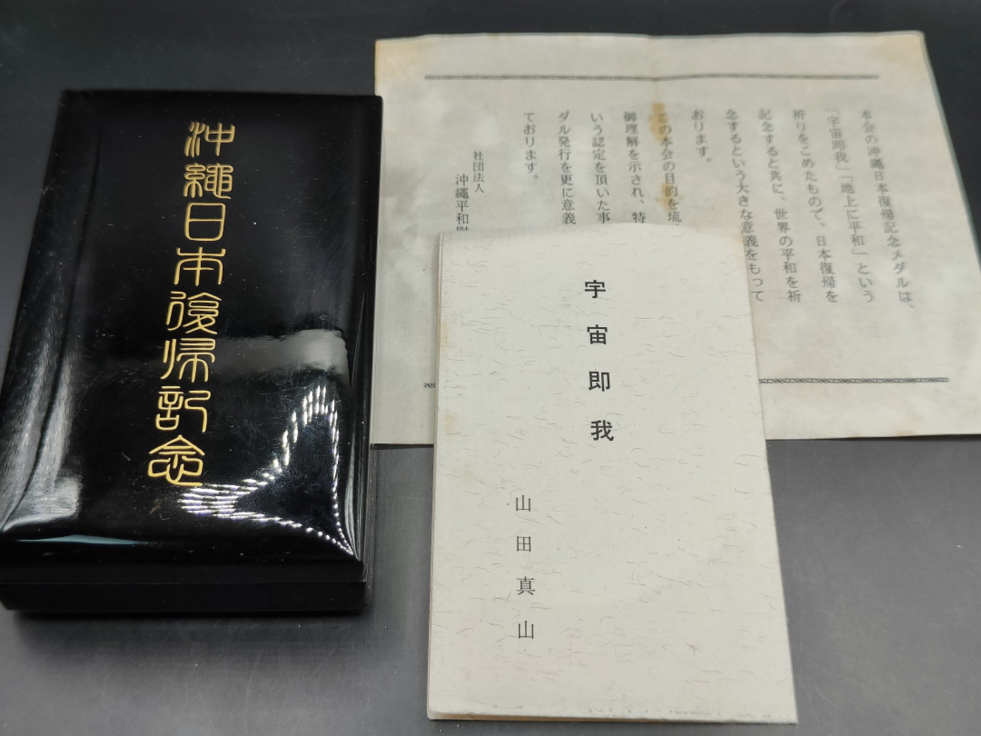 全场0元起拍 第41期 咸鱼国勋章拍卖专场 3月26日（周日）下午6：00开始 冲绳复归纪念章 千足银制 纯银带标 带文件两张