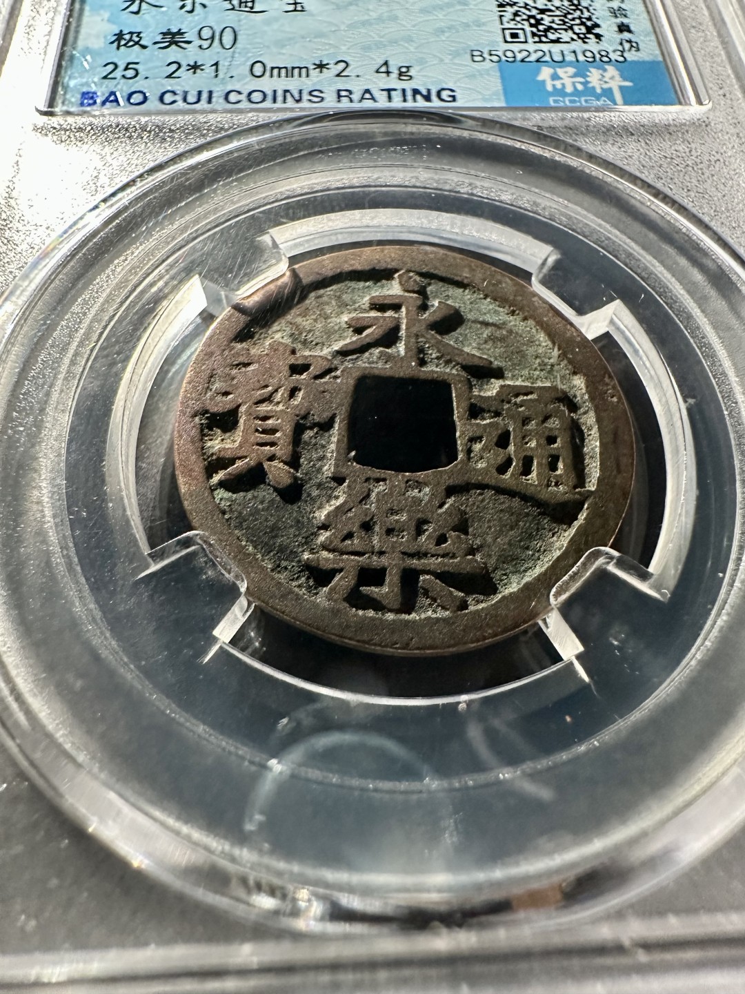 盒子币｜木雕｜手串｜文玩杂件 永乐通宝 保粹90分 25+永乐通宝 U1983