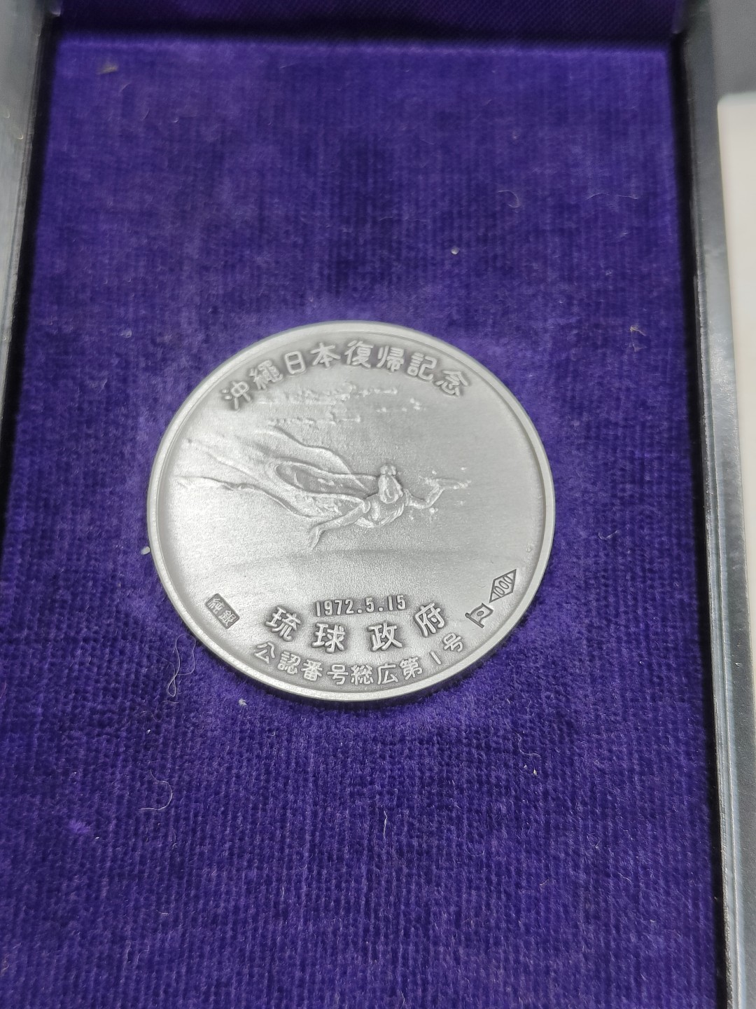 全场0元起拍 第41期 咸鱼国勋章拍卖专场 3月26日（周日）下午6：00开始 冲绳复归纪念章 千足银制 纯银带标 带文件两张