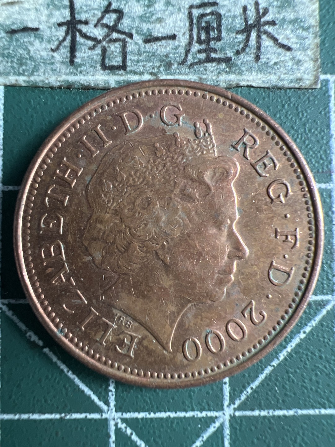 泡泡堂第288期  世界硬币 （无押金，捡漏，全场20包邮，偏远地区除外，接收代拍业务） 英国2便士