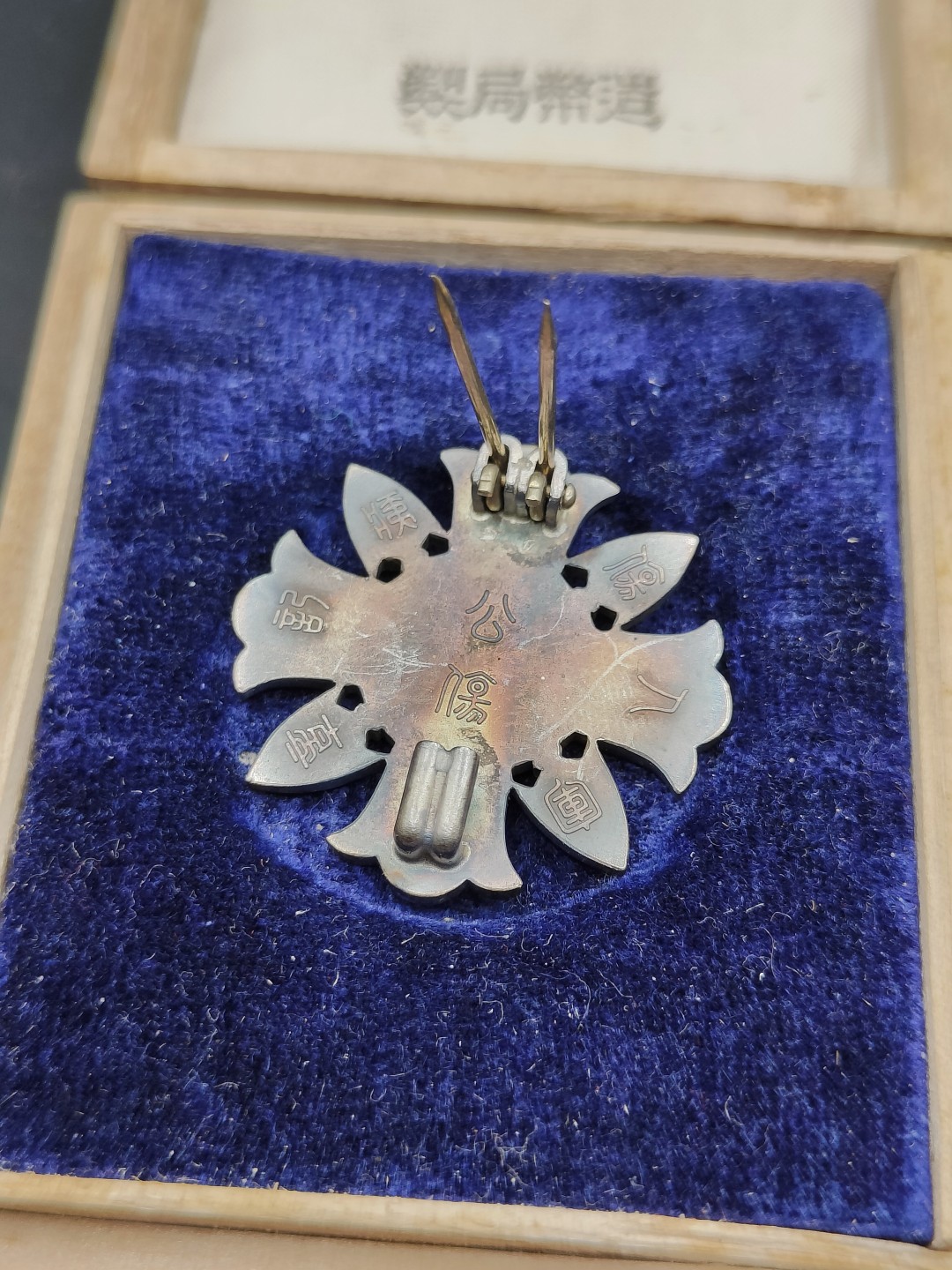 全场0元起拍 第41期 咸鱼国勋章拍卖专场 3月26日（周日）下午6：00开始 美品 日本二战时期 军人伤夷纪章 纯银珐琅 造币局制 