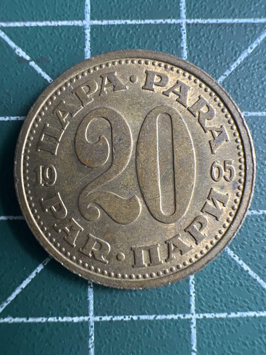 泡泡堂第259期  世界硬币 （无押金，捡漏，全场20包邮，偏远地区除外，接收代拍业务） 南斯拉夫20帕拉