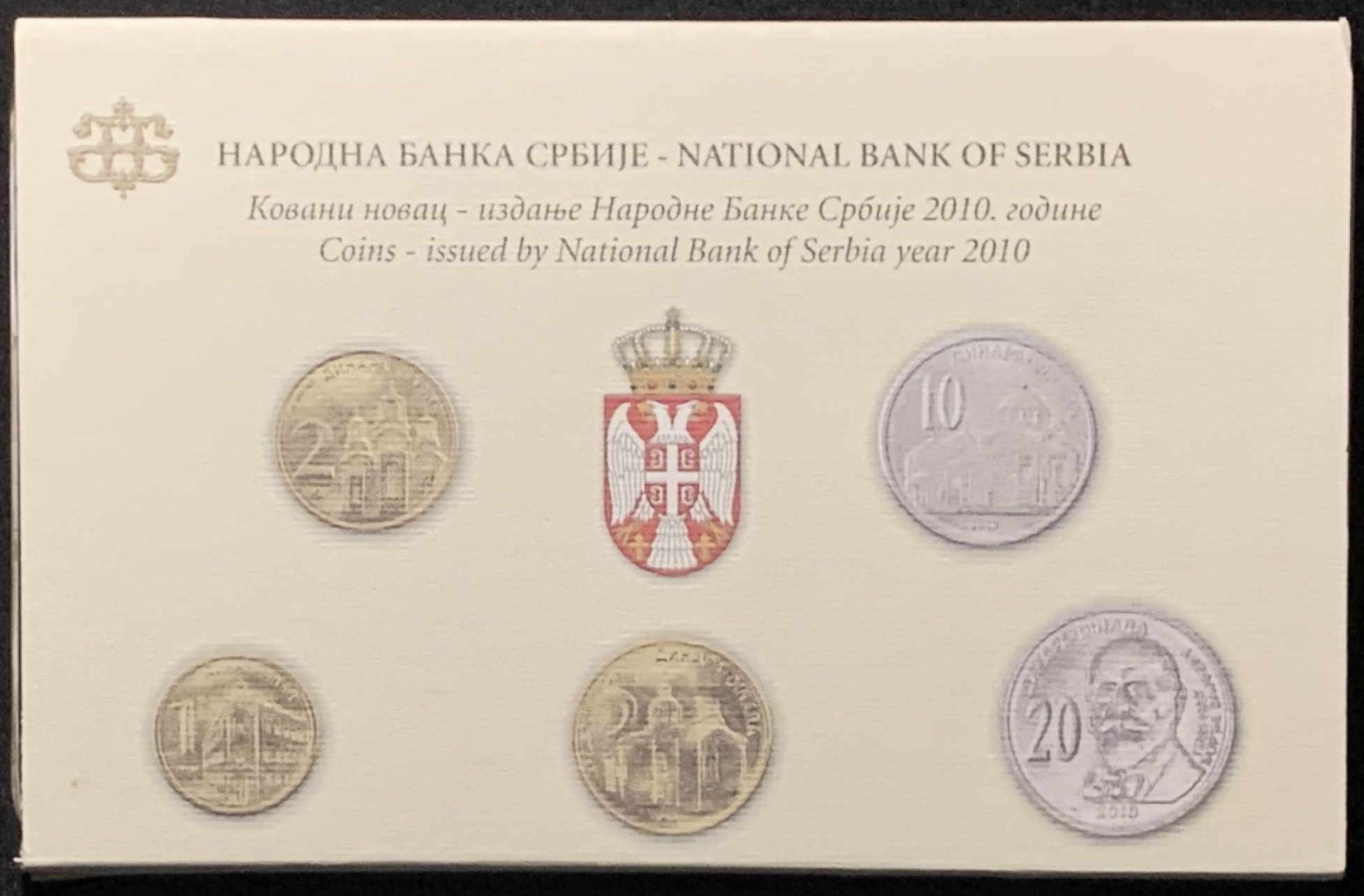 紫瑗钱币——第262期拍卖 塞尔维亚 2010年 流通币 1 2 5 10 20第纳尔 5枚套 原厂卡装 UNC