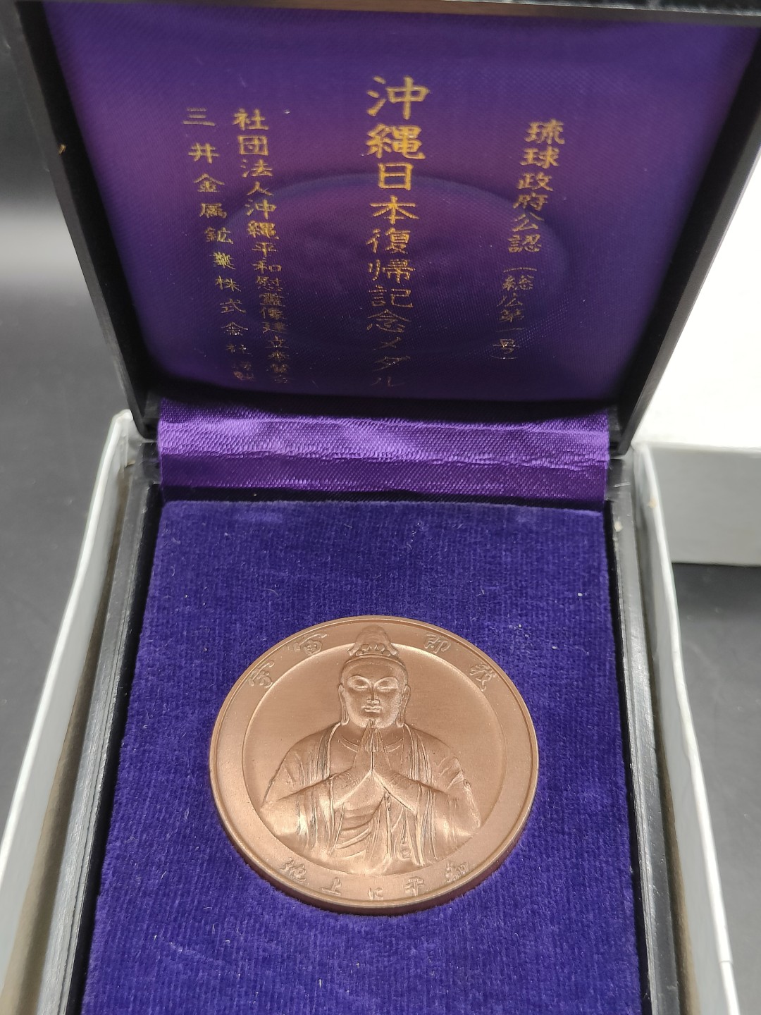 全场0元起拍 第41期 咸鱼国勋章拍卖专场 3月26日（周日）下午6：00开始 日本冲绳复归纪念章 带纸盒