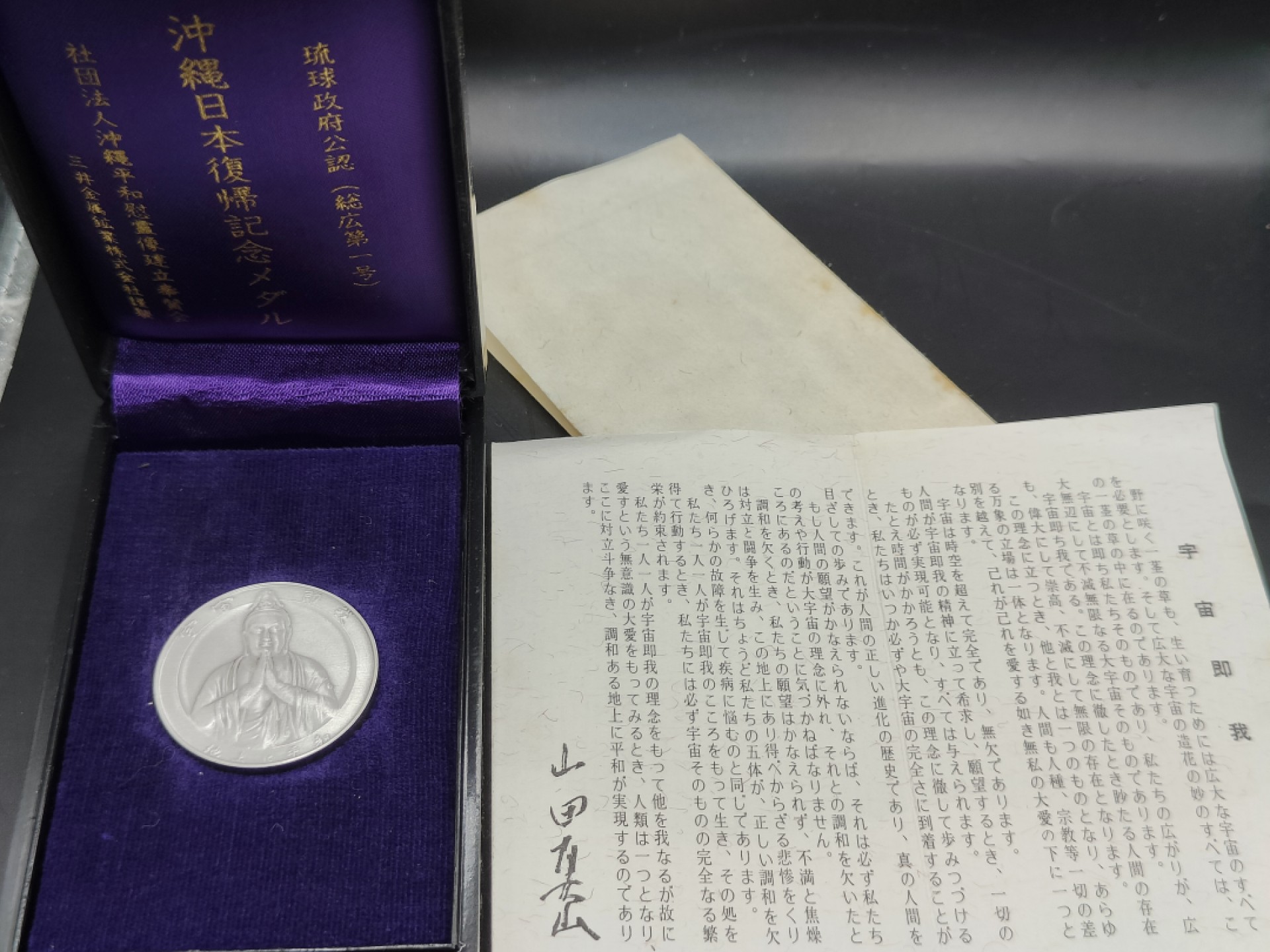 全场0元起拍 第41期 咸鱼国勋章拍卖专场 3月26日（周日）下午6：00开始 冲绳复归纪念章 千足银制 纯银带标 带文件两张