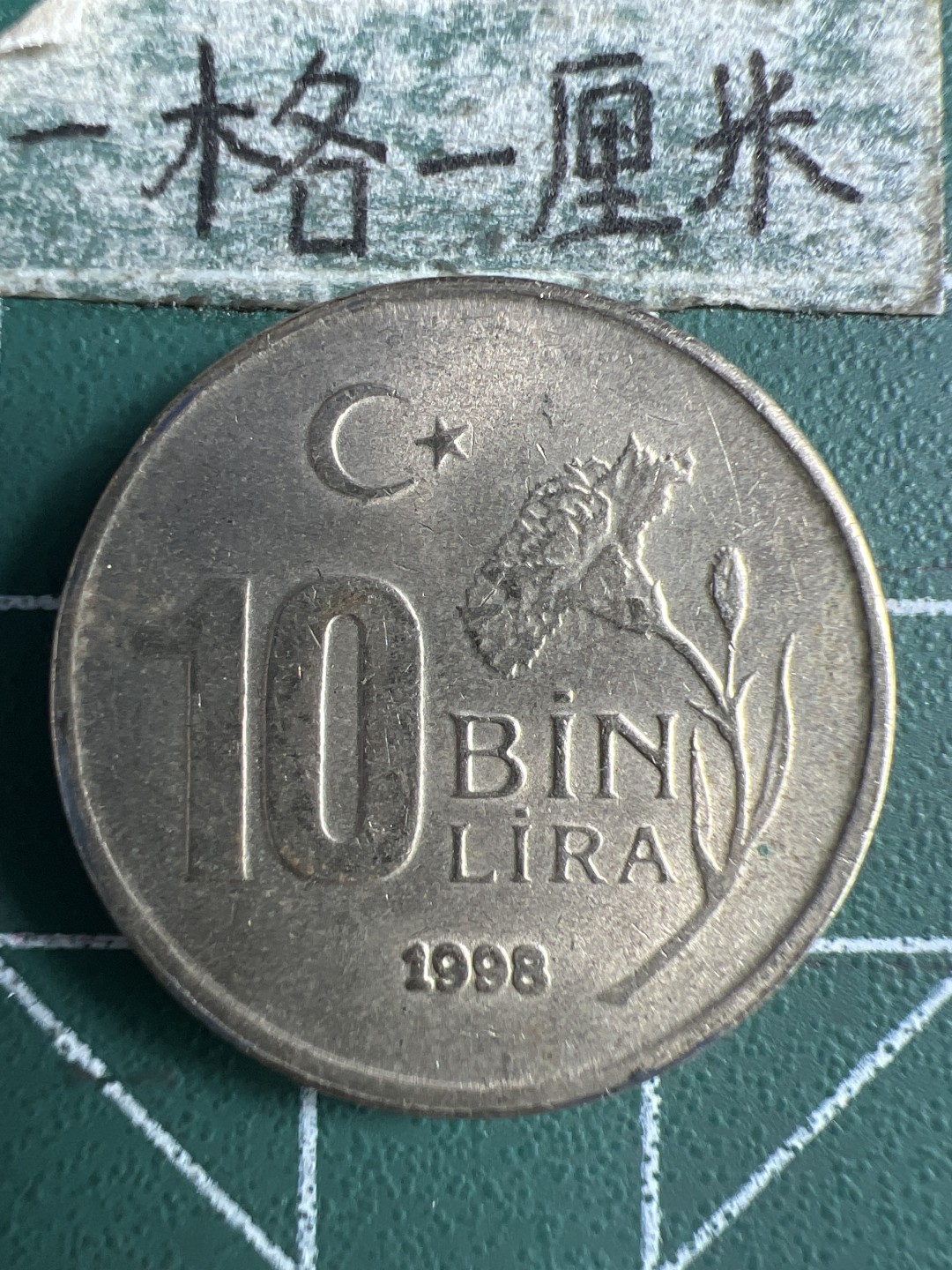 泡泡堂第291期  世界硬币 （无押金，捡漏，全场20包邮，偏远地区除外，接收代拍业务） 土耳其10bin里拉