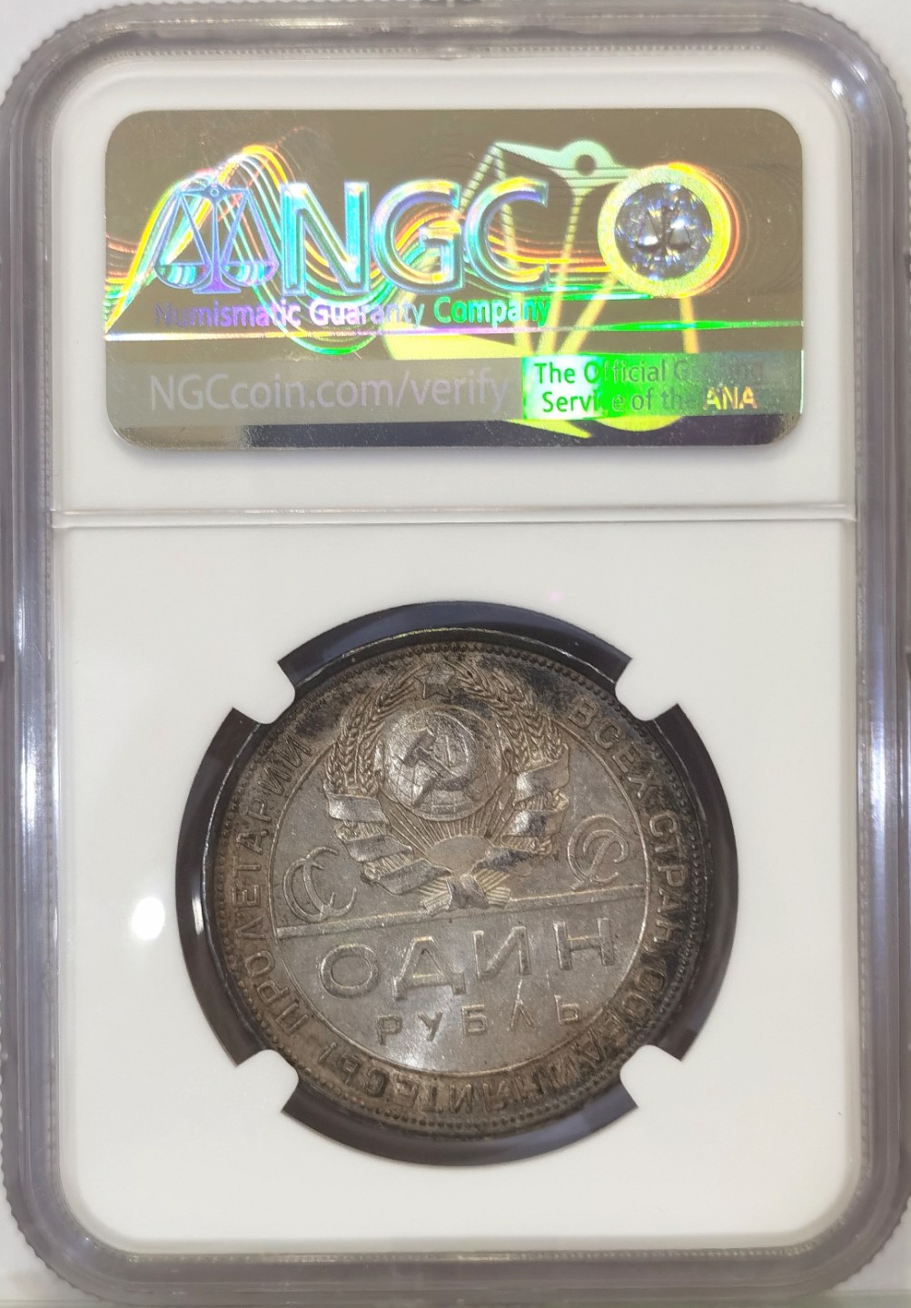 博洋堂“臻选之作”世界钱币精品专场暨第020期（全场包邮） NGC MS62 苏联1924年指路1卢布银币 原汁原味 自然包浆