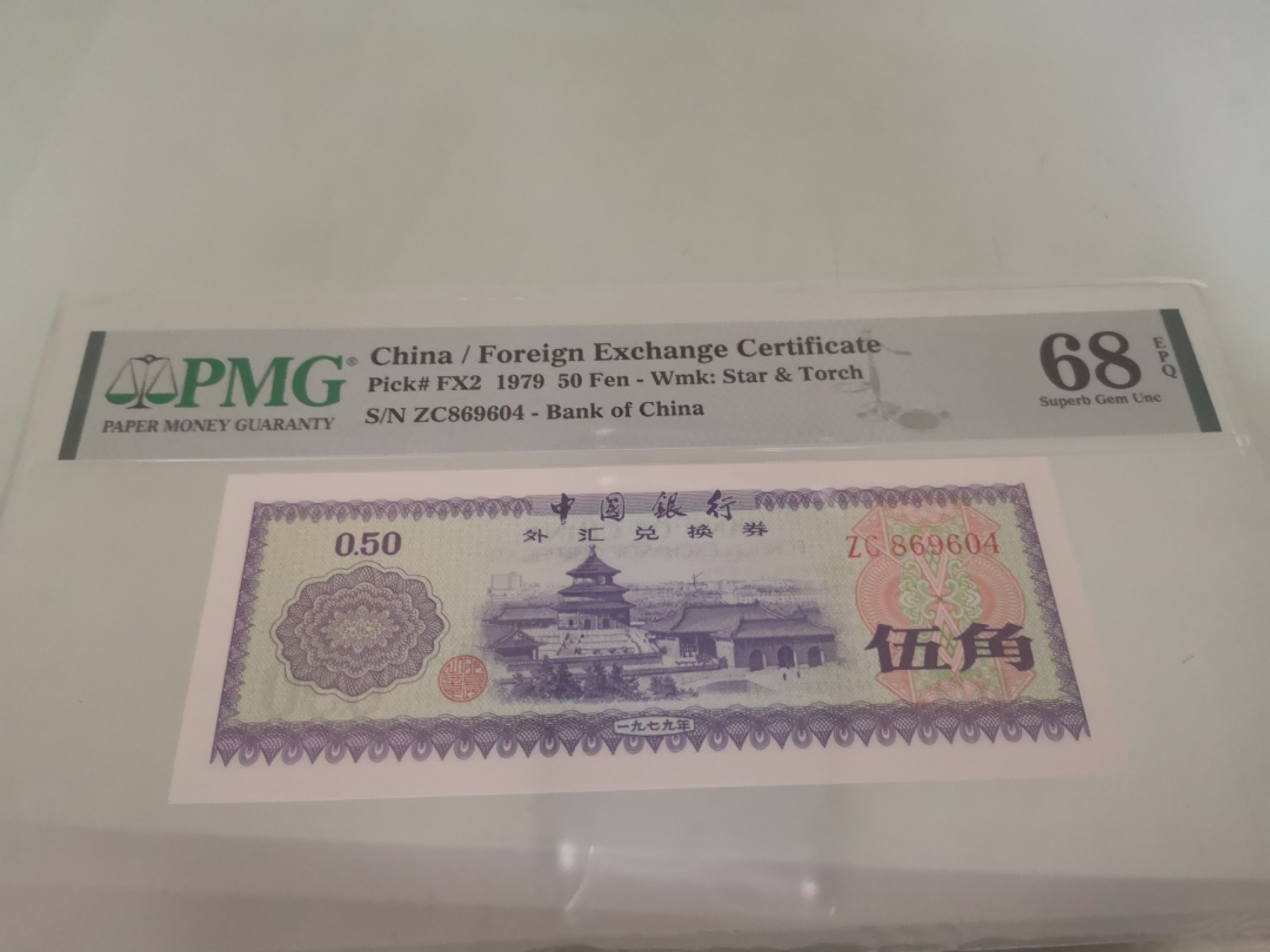 外汇兑换券五角PMG68