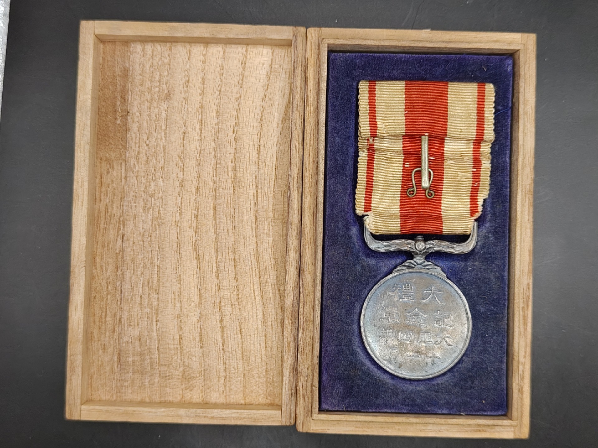 全场0元起拍 第41期 咸鱼国勋章拍卖专场 3月26日（周日）下午6：00开始 大正大礼纪念章 纯银制 章有修