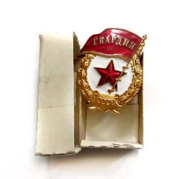 熹将军2023年3月底小拍 总第25期 - 莫斯科造币厂铸造版本 苏联近卫军证章