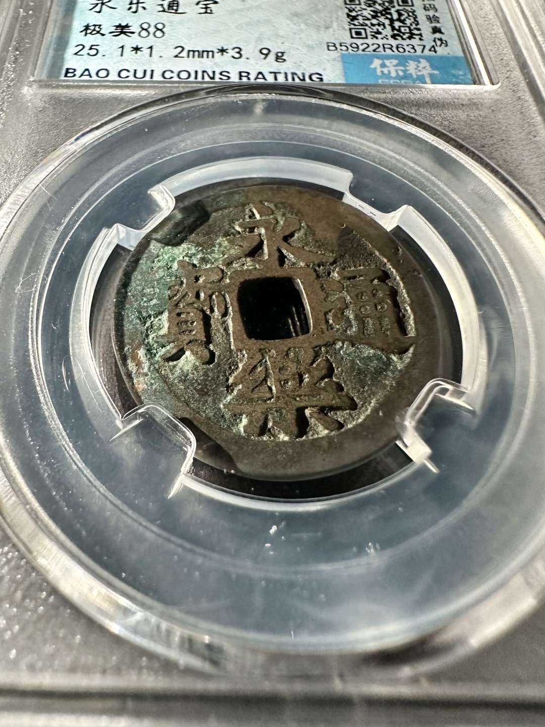 盒子币｜木雕｜手串｜文玩杂件 永乐通宝带美锈 保粹88分 25+永乐通宝 R6374