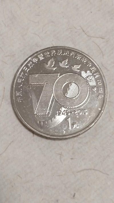 同乐放漏，0起加1，无佣金 - 非常稀少的，卷拆绝品，中国人民抗日战争胜利70周年纪念币一枚