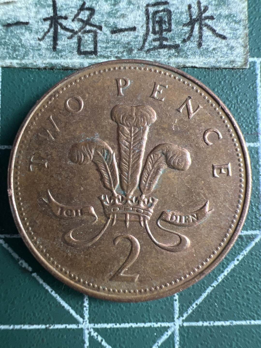 泡泡堂第288期  世界硬币 （无押金，捡漏，全场20包邮，偏远地区除外，接收代拍业务） 英国2便士