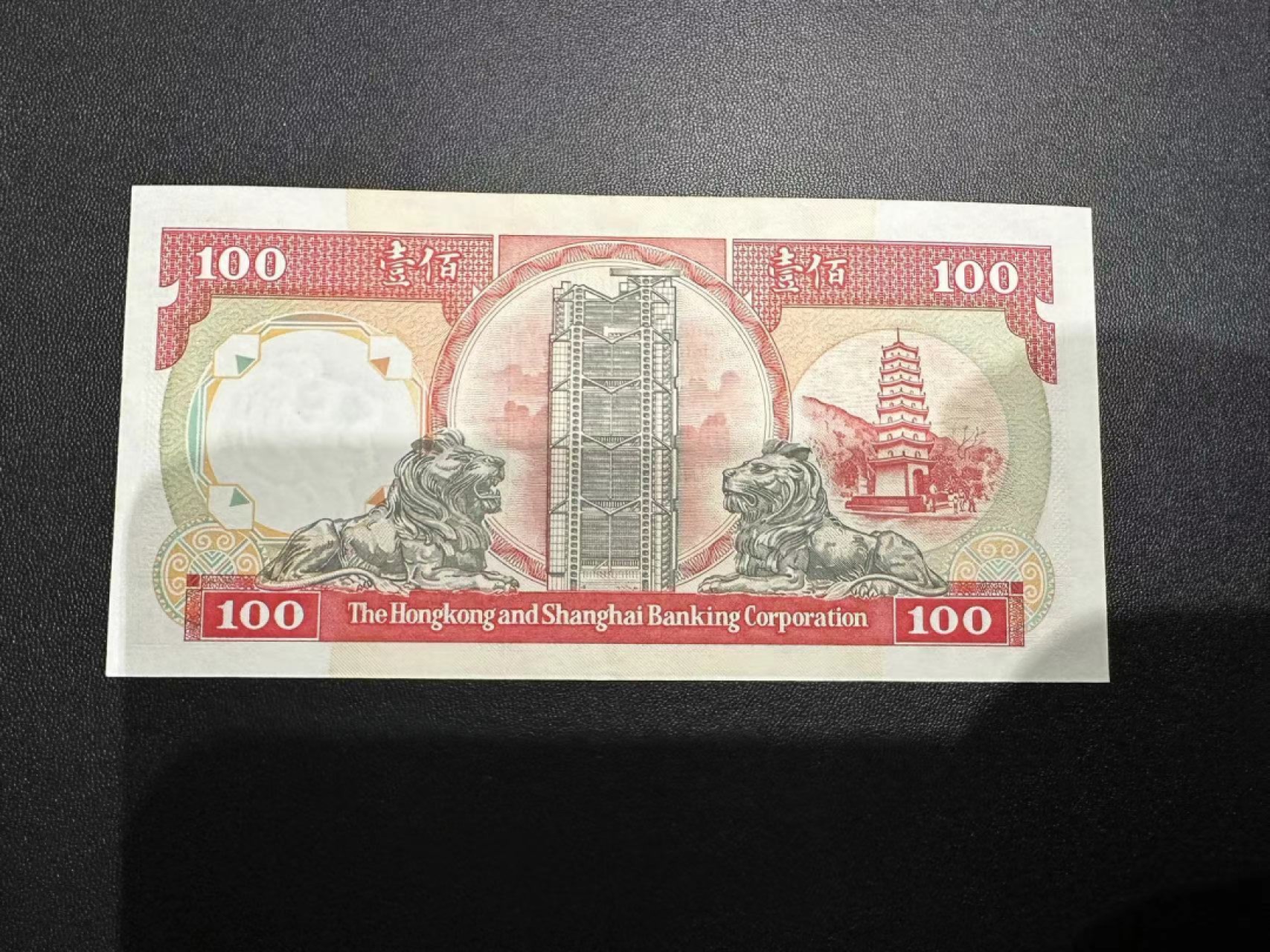 《外钞收藏家》第二百五十四期（连拍第二场） 1992年香港汇丰银行100元 全新 轻微潮 999豹子号