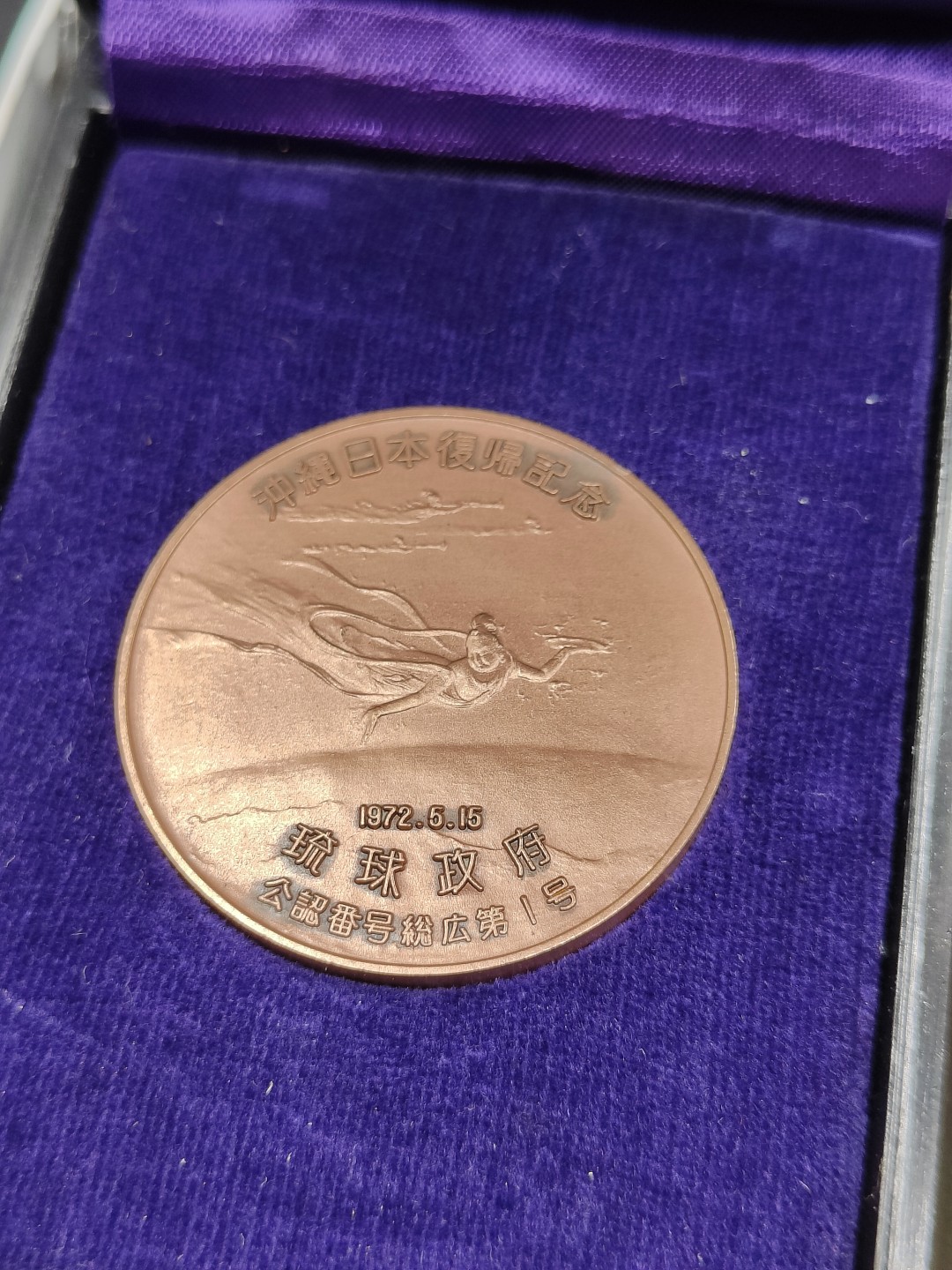 全场0元起拍 第41期 咸鱼国勋章拍卖专场 3月26日（周日）下午6：00开始 日本冲绳复归纪念章 带纸盒