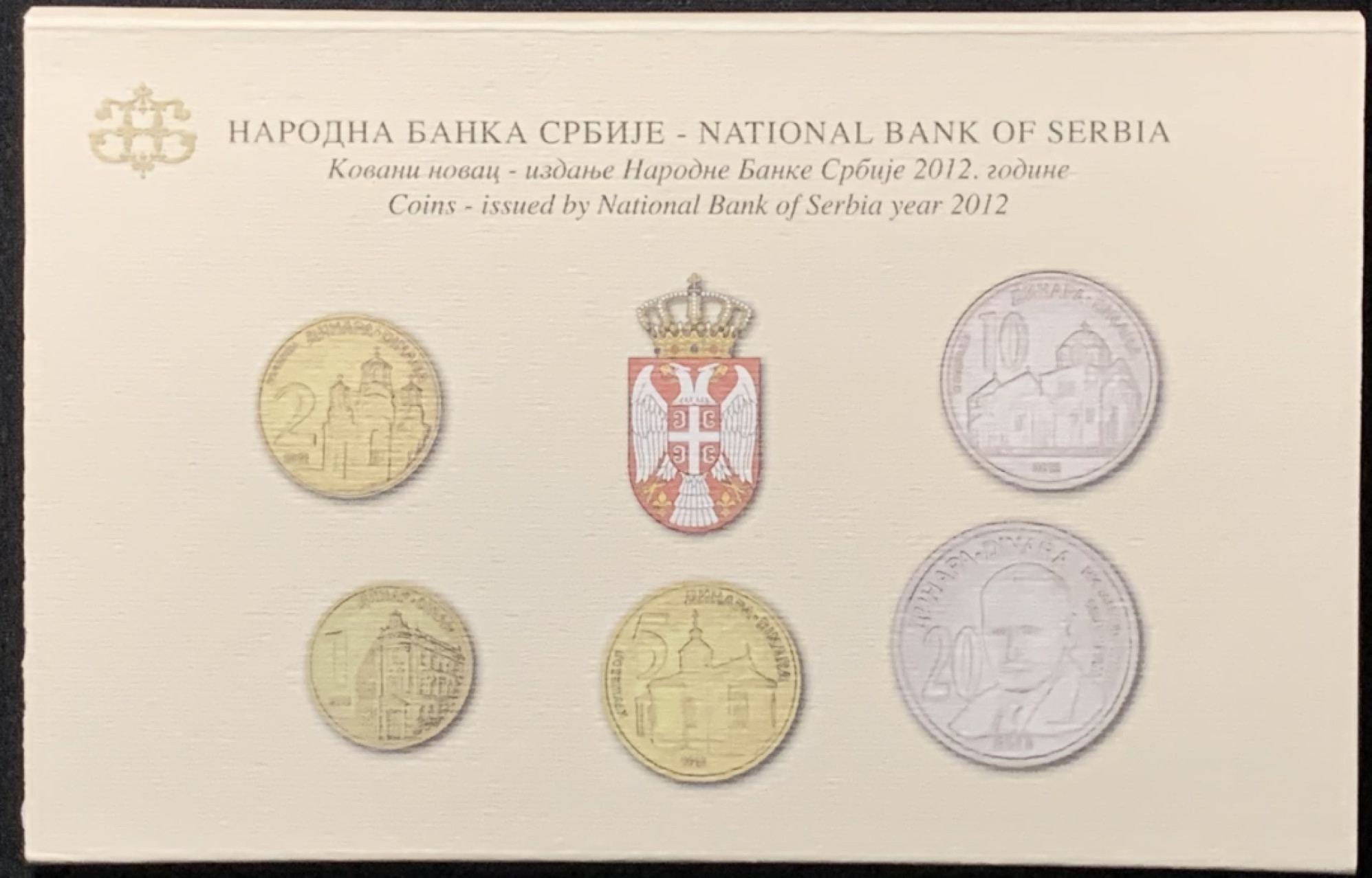 紫瑗钱币——第267期拍卖 塞尔维亚 2012年 流通币 1 2 5 10 20第纳尔 5枚套 原厂卡装 UNC