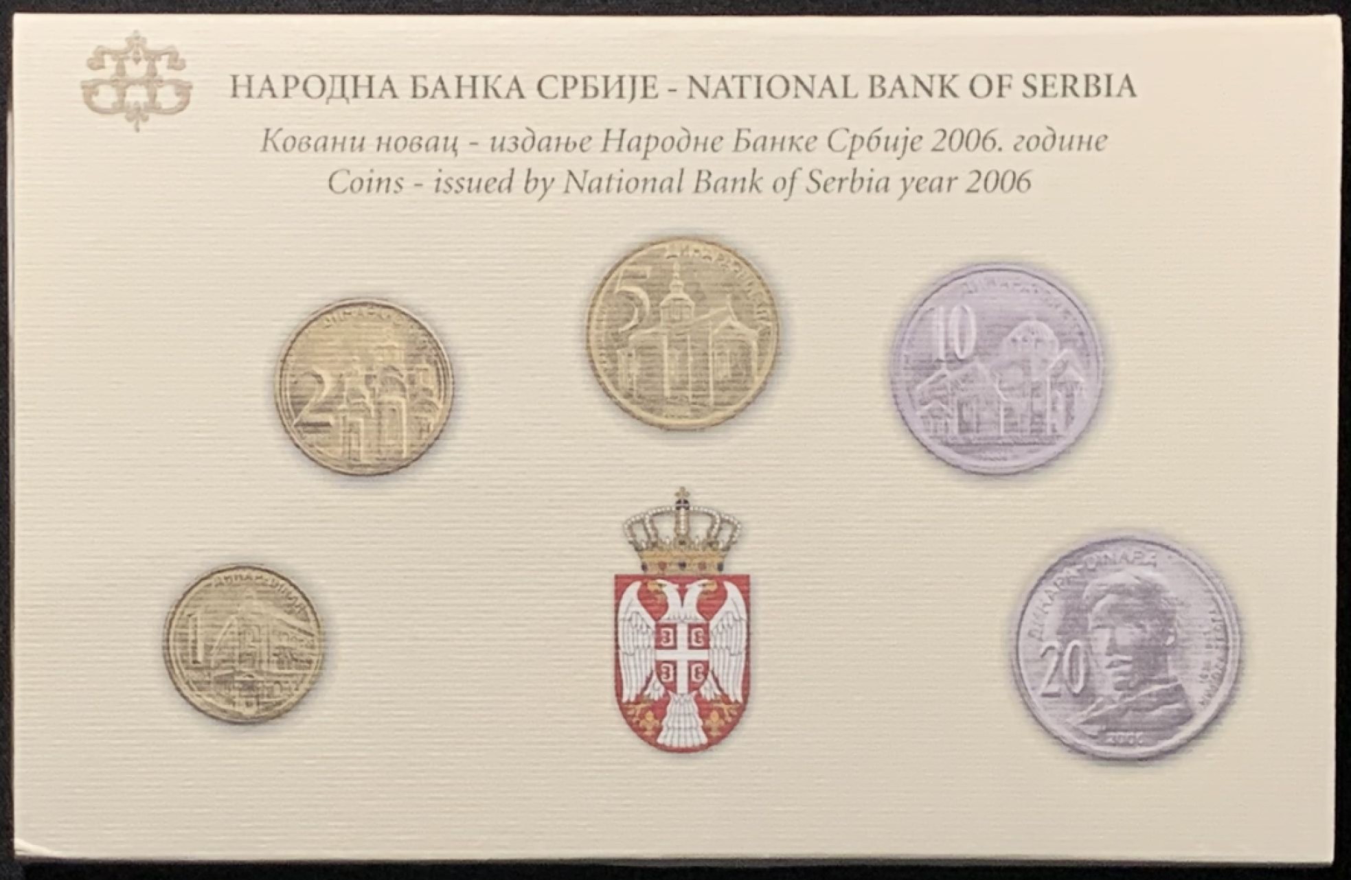 紫瑗钱币——第317期拍卖 塞尔维亚 2006年 流通币 1 2 5 10 20第纳尔 5枚套 原厂卡装 UNC