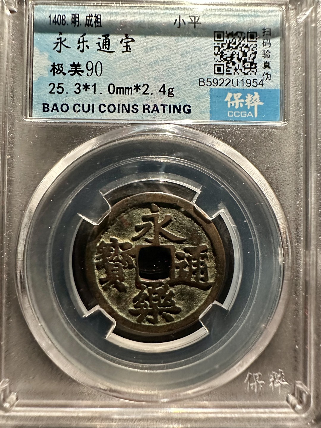 盒子币｜木雕｜手串｜文玩杂件 永乐通宝 保粹90分 25+永乐通宝 U1954