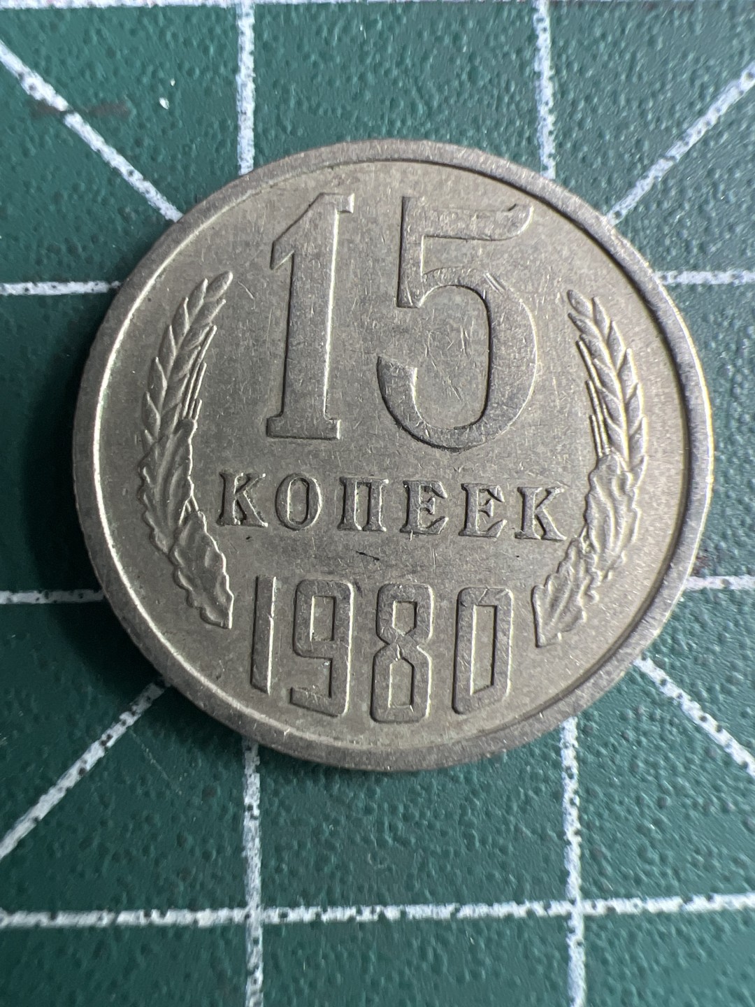 泡泡堂第260期  世界硬币 （无押金，捡漏，全场20包邮，偏远地区除外，接收代拍业务） 苏联15戈比