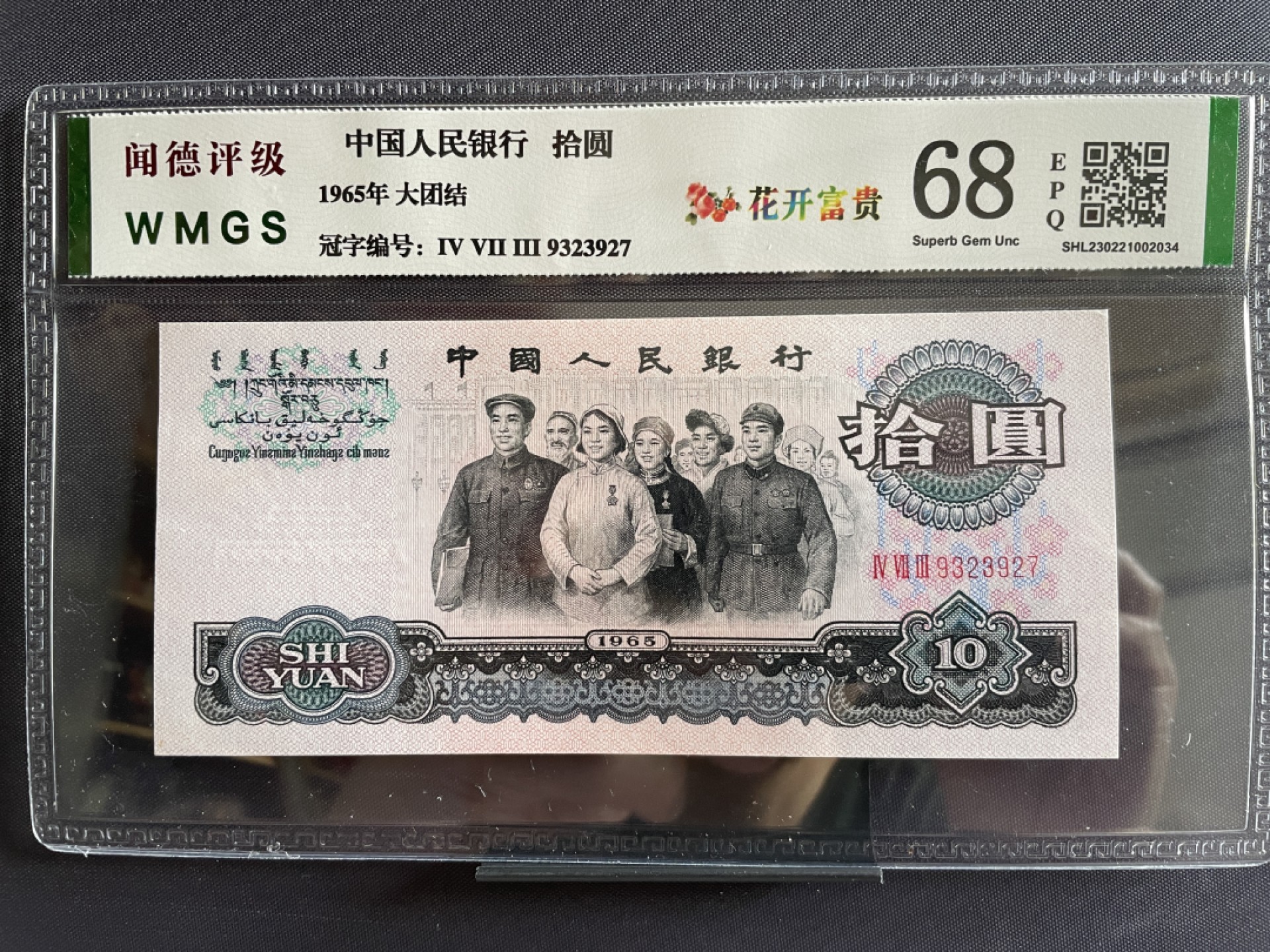 1965年壹拾圆（大团结）