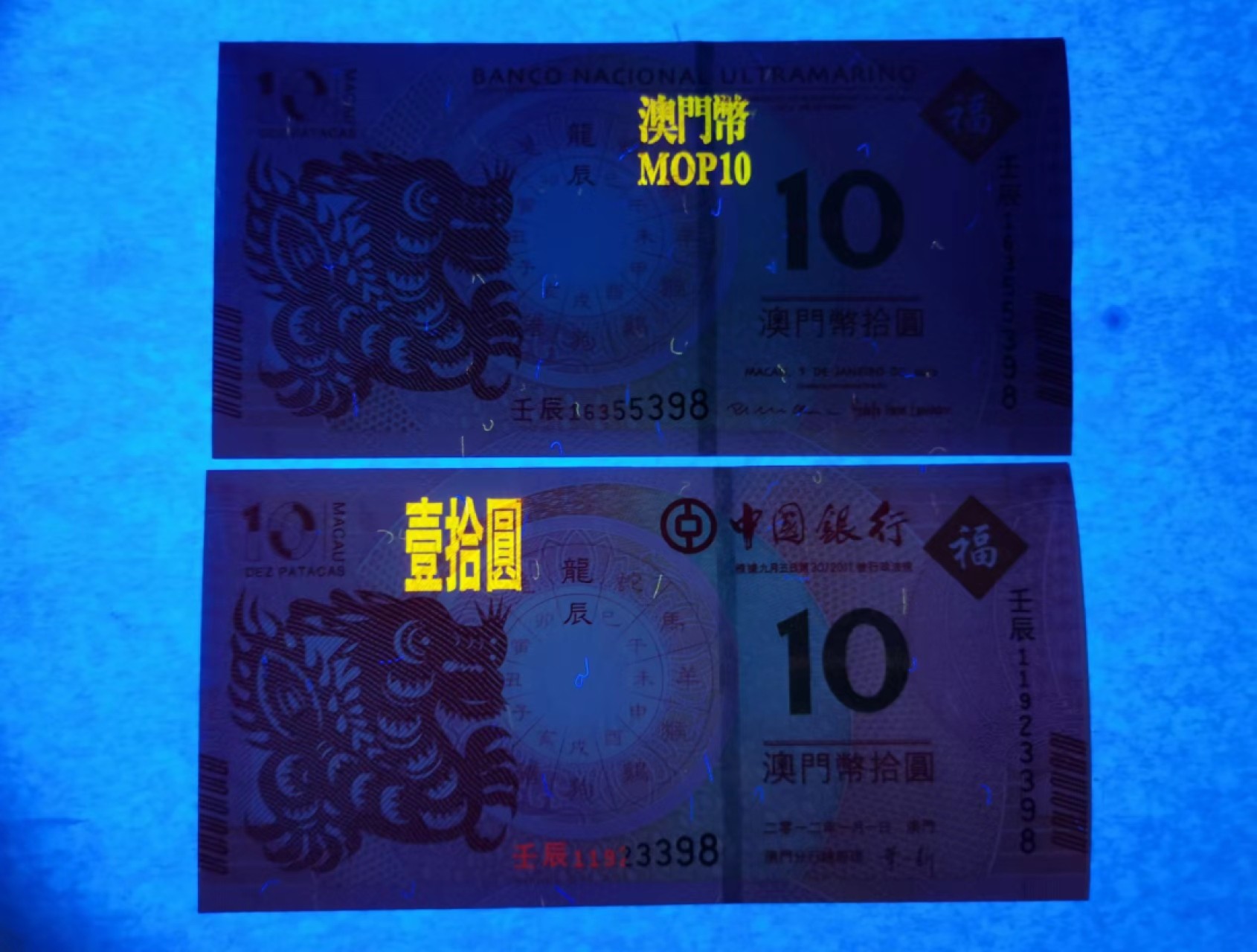 外钞荟萃x民国风云专场 澳门生肖纪念钞 龙钞无47尾8 全新品相