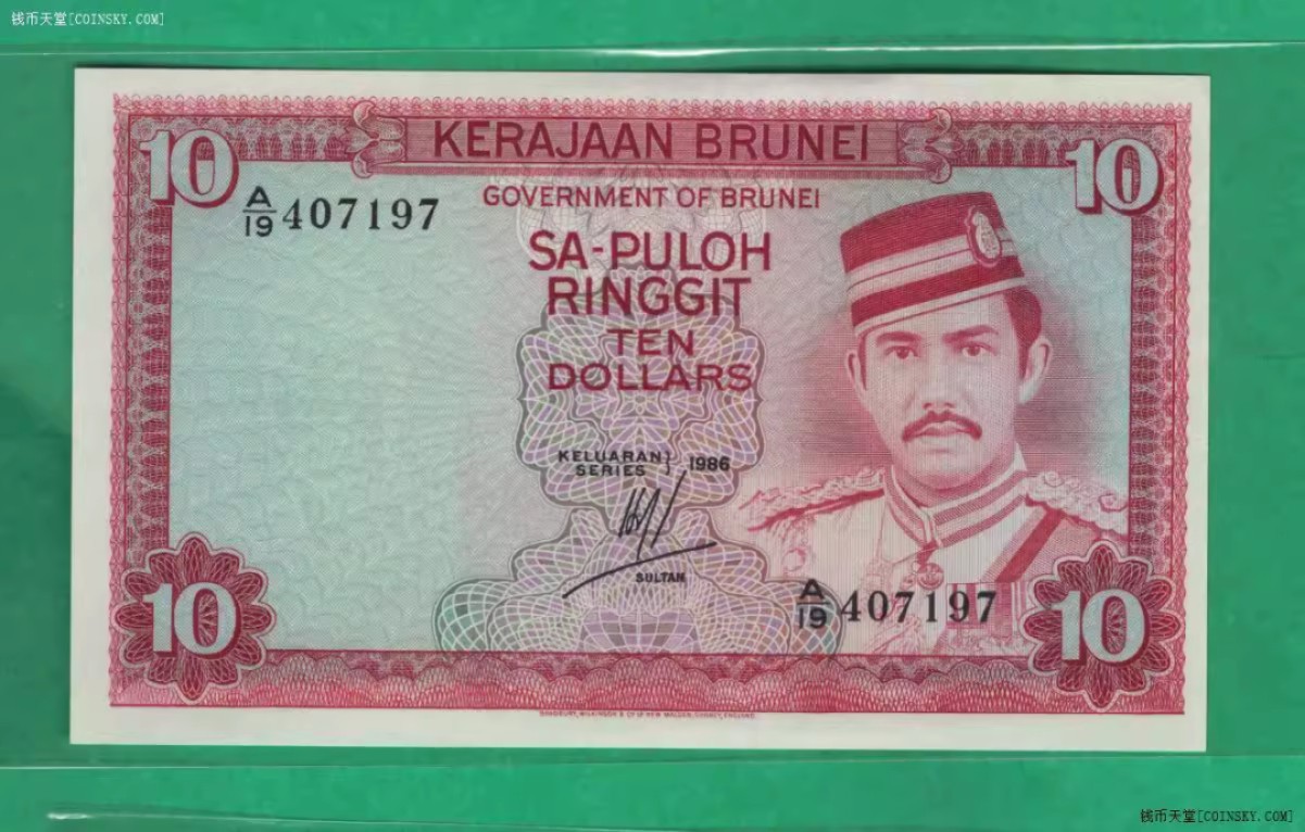 文莱10元 1986年 P-8b 亚洲纸币 实物图 UNC