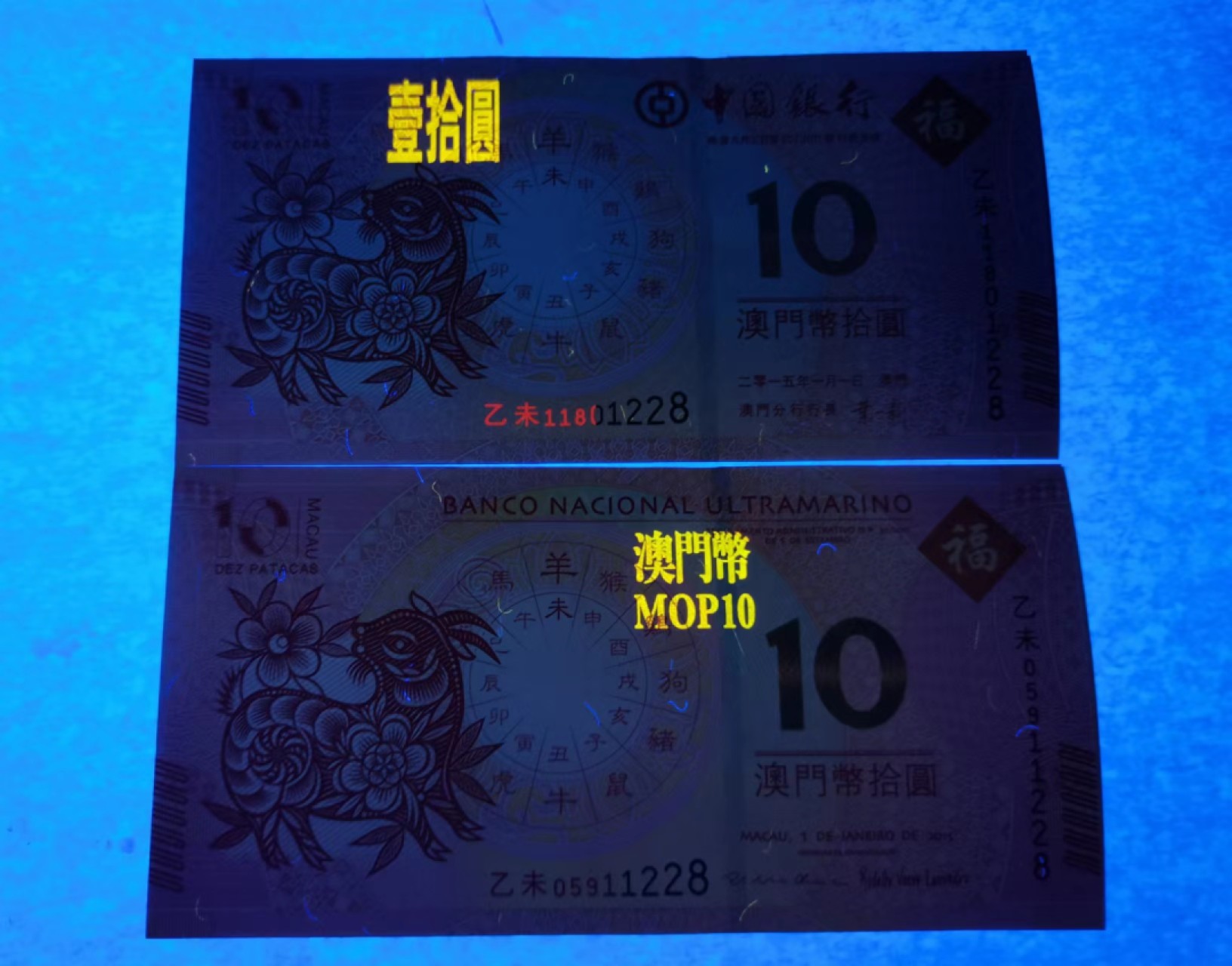 外钞荟萃x民国风云专场 澳门生肖纪念钞 羊钞无47尾8 全新品相