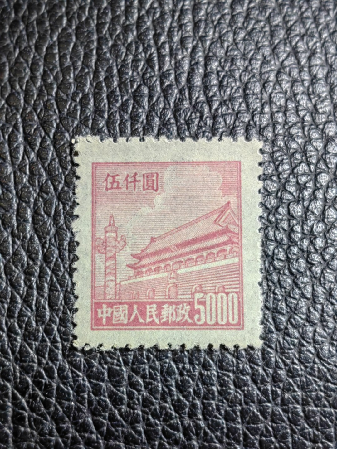洪涛臻品批发群  精选邮票限时拍卖第二百一十二期 普1平贴 面值5000元一枚，全品可评级，1950年新中国成立发行的第一组普票，年代久远，具有较高的收藏意义，全品可评级，喜欢不要错过