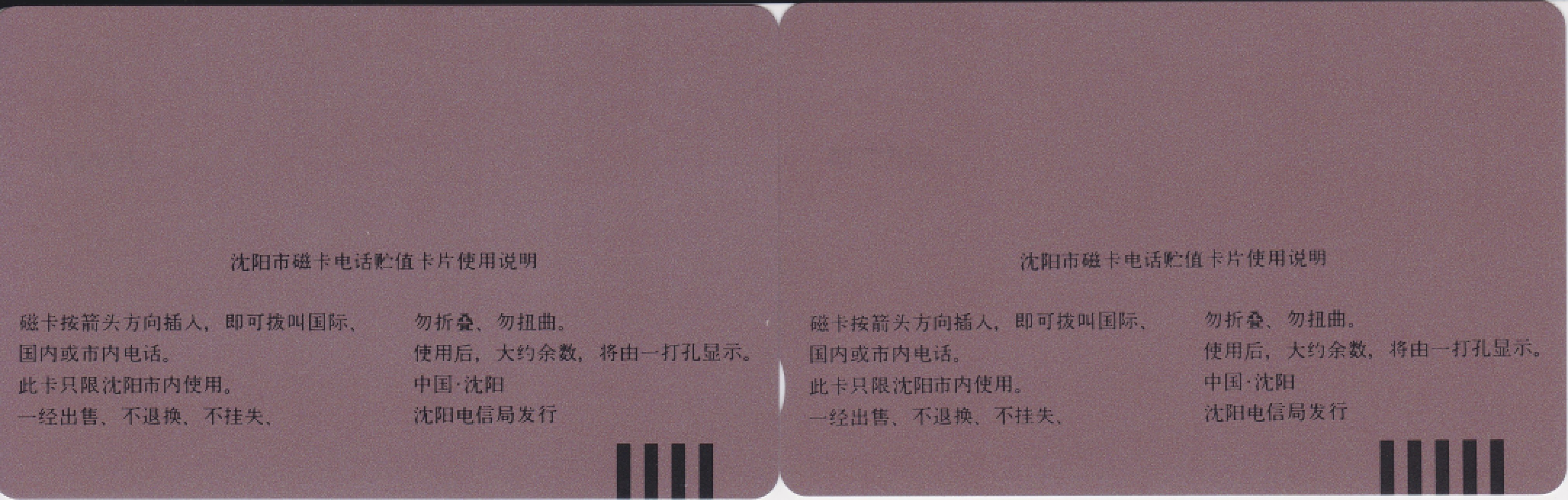 《卡拍》第232期拍卖汇总表（2023年3月25日22：20延时截拍，限时专场） 沈阳田村卡《沈阳开通（省用）》两全新卡，光源下可见卡面轻微的暗磨痕小点或暗丝划，50元面值左下边缘有极轻微的裁切露白。
