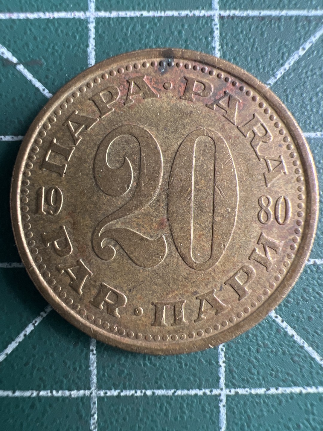 泡泡堂第261期  世界硬币 （无押金，捡漏，全场20包邮，偏远地区除外，接收代拍业务） 南斯拉夫20分