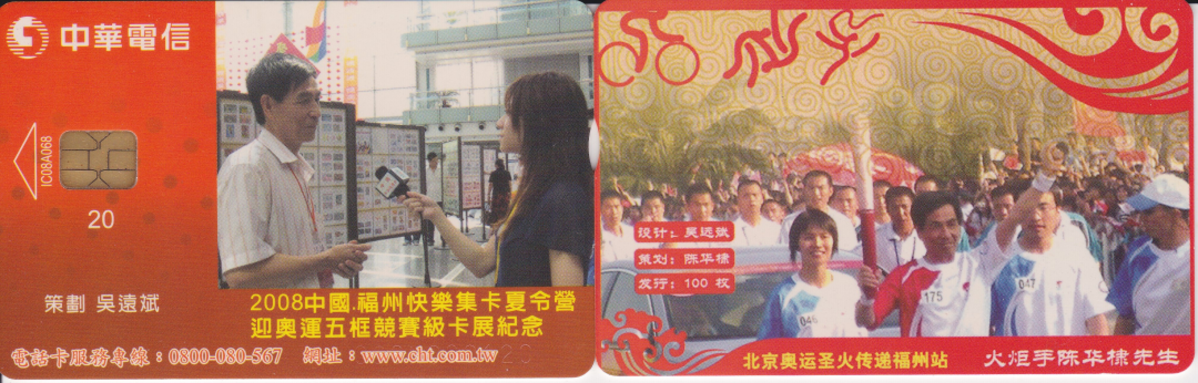 《卡拍》第232期拍卖汇总表（2023年3月25日22：20延时截拍，限时专场） 台湾珍藏版IC卡《奥运火炬接力手-陈华棣》一全新卡，《福州快乐集卡夏令营》一全新卡，发行量均为100枚。福州卡友阮先生捐出，赞助第21届广州卡博会（东莞6月16-18日）。